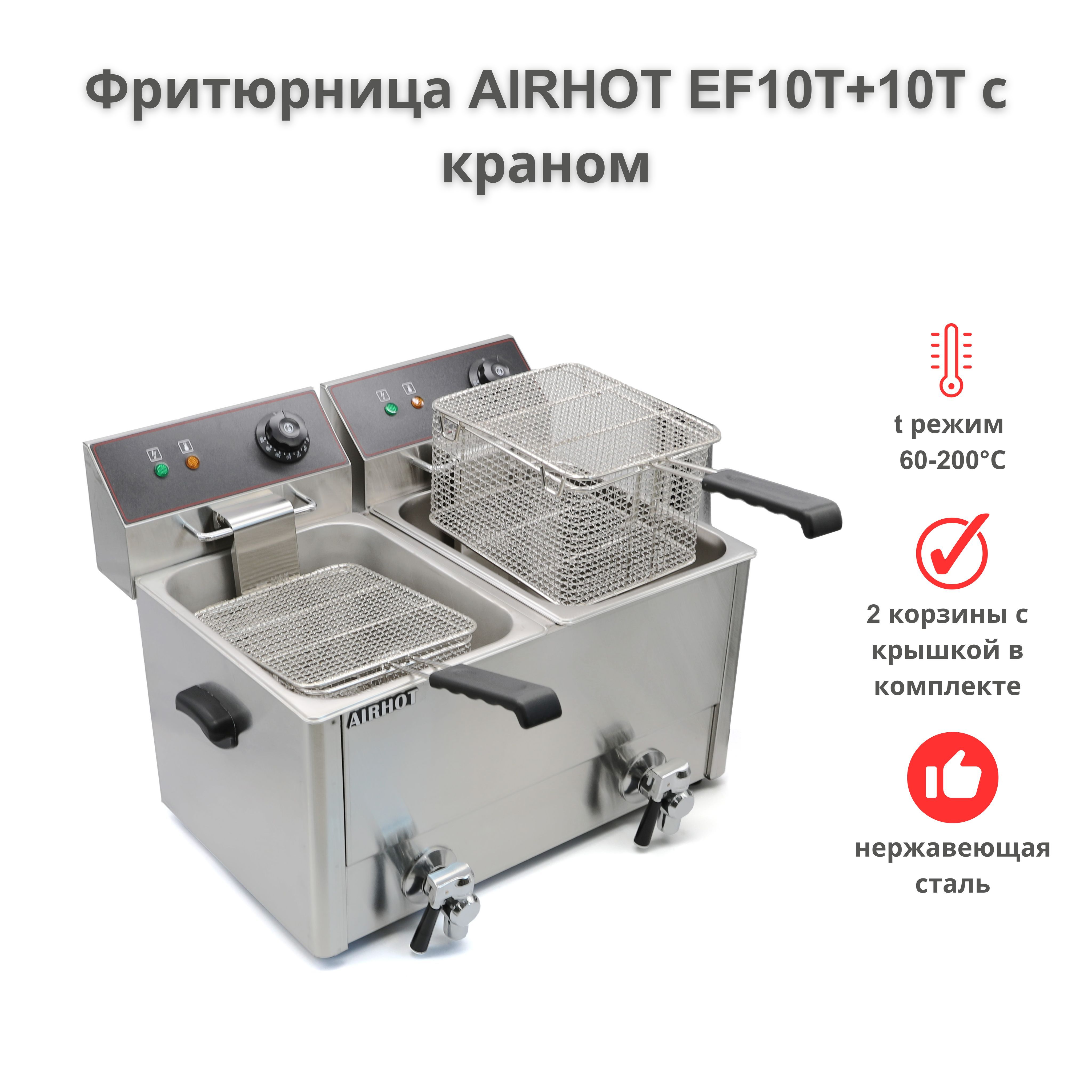 Фритюрница AIRHOT EF10Т+10Т, объем 10л+10л, фритюрница профессиональная для кафе, ресторана, электрофритюрница, 7кВт