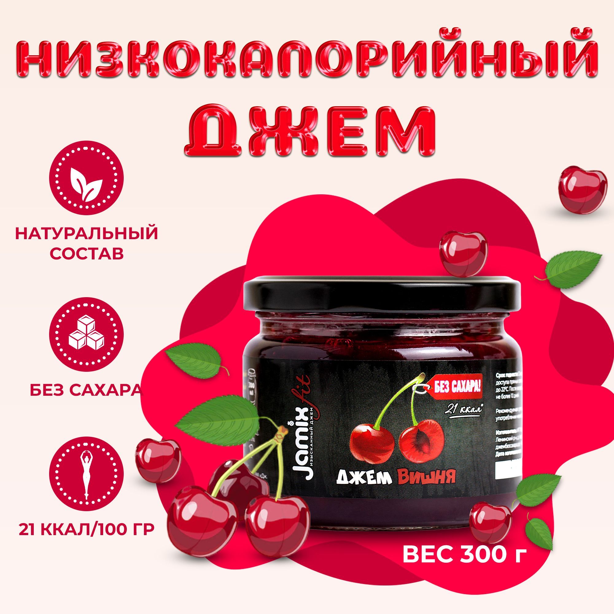 Низкокалорийный джем без сахара JAMIX Fit Вишня, 300 г