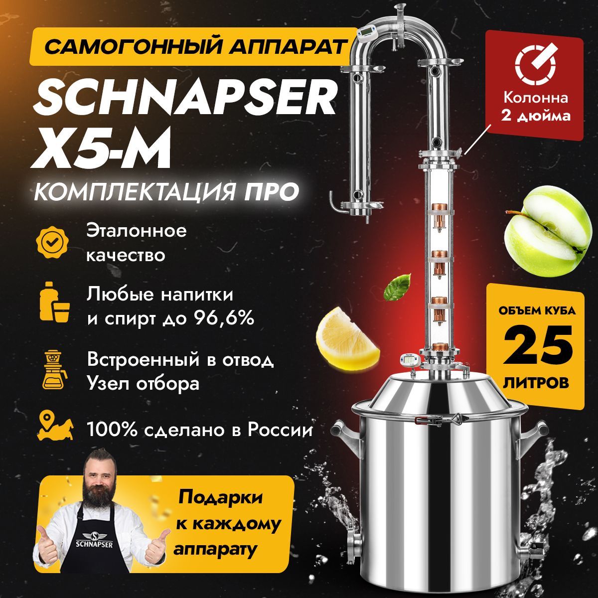 Самогонный аппарат Schnapser X5-M / Шнапсер Х5-М (комплектация ПРО)  дистиллятор колонного типа для самогоноварения 25л.