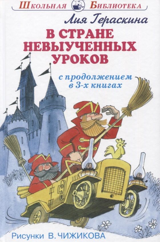 В стране невыученных уроков книга. Книга невыученных уроков. Л гераскина в стране невыученных уроков. Сколько страниц в сказке в стране невыученных уроков. "в стране невыученных уроков".