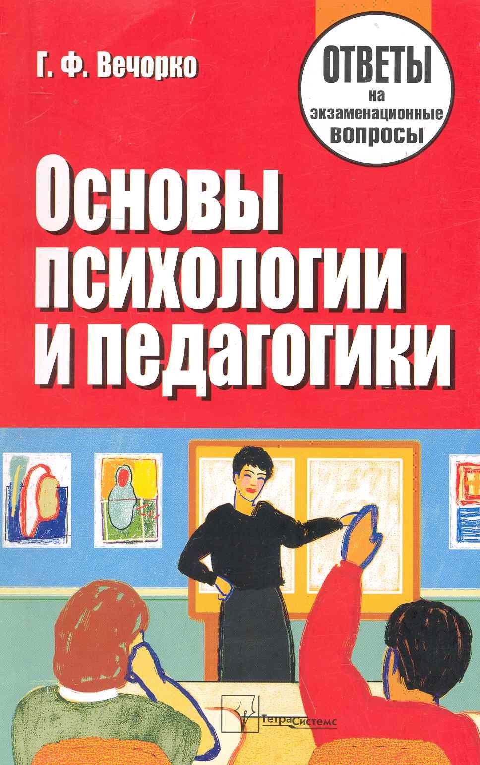 Психология вопросы и ответы педагогическая психология. Ответы на экзаменационные вопросы. Основы педагогики и психологии. Психология ответы на вопросы к экзамену. Ответы психология.