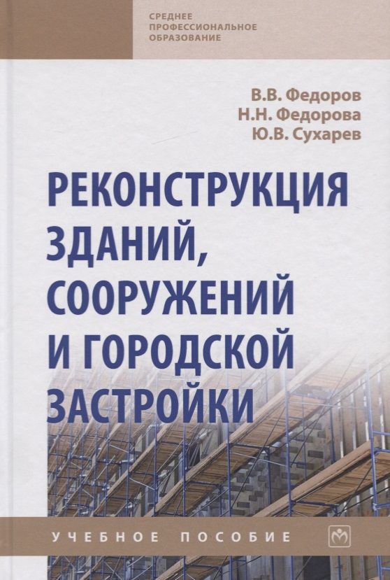 Книги по реконструкции зданий. Фоменко и носовский новая хронология. Реконструкция книги. Н. Современное строительство.