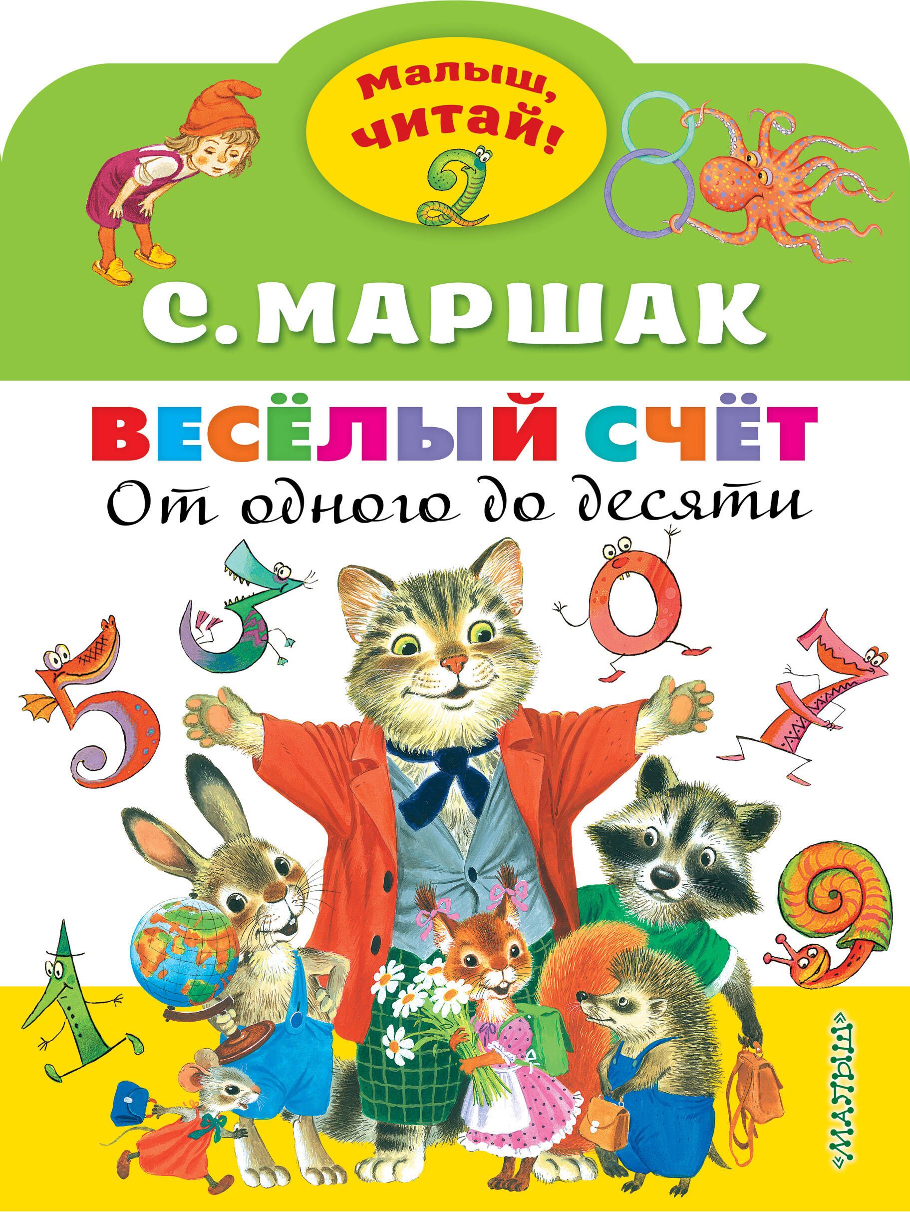 Весёлый счёт. От одного до десяти | Маршак Самуил Яковлевич - купить с  доставкой по выгодным ценам в интернет-магазине OZON (546083898)