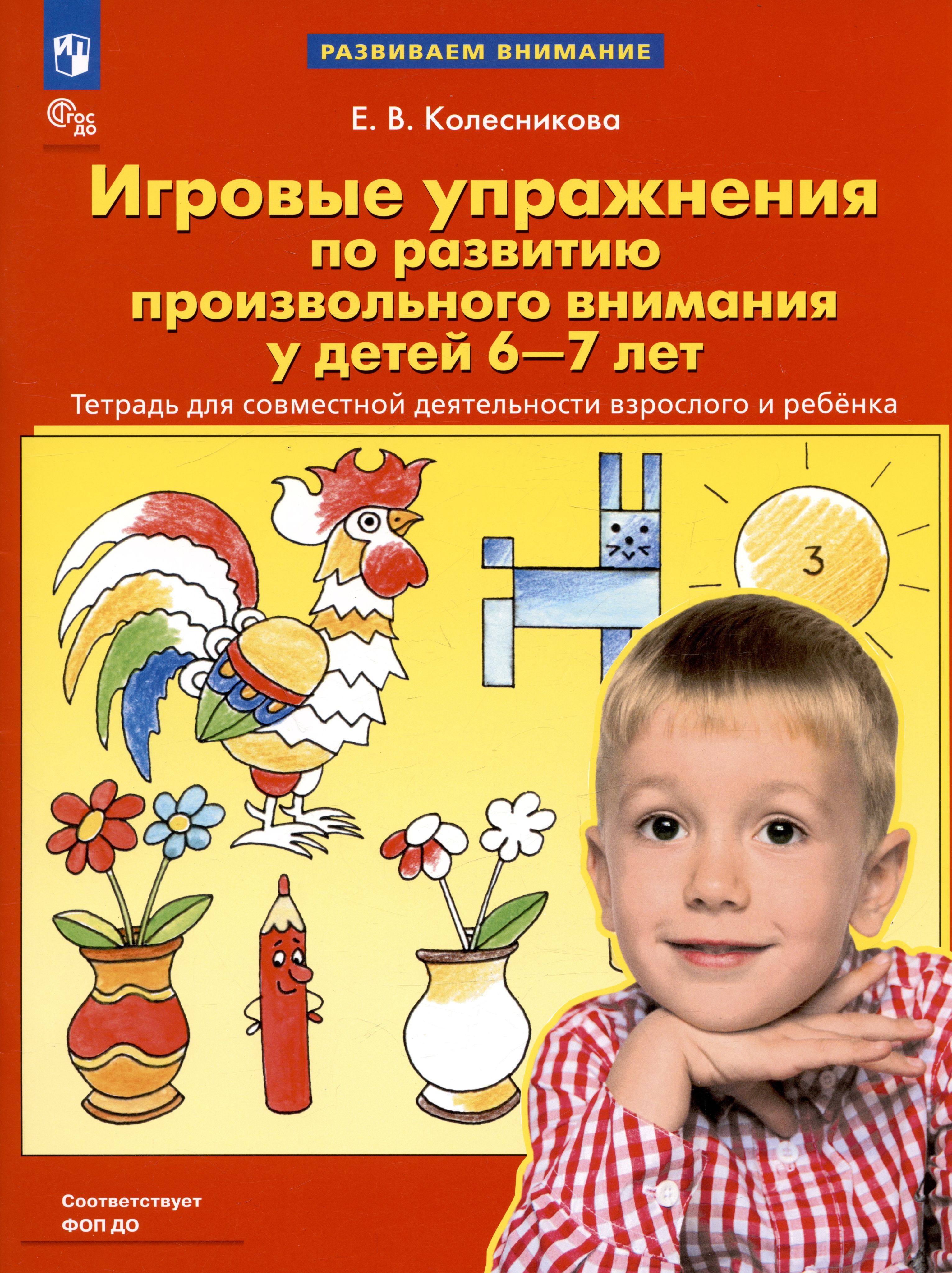 Внимания детей 6-7 лет. Методика колесниковой. Рабочие тетради колесниковой для детей 6-7 лет. Развивающие тетради для дошкольников. Книги по развитию.
