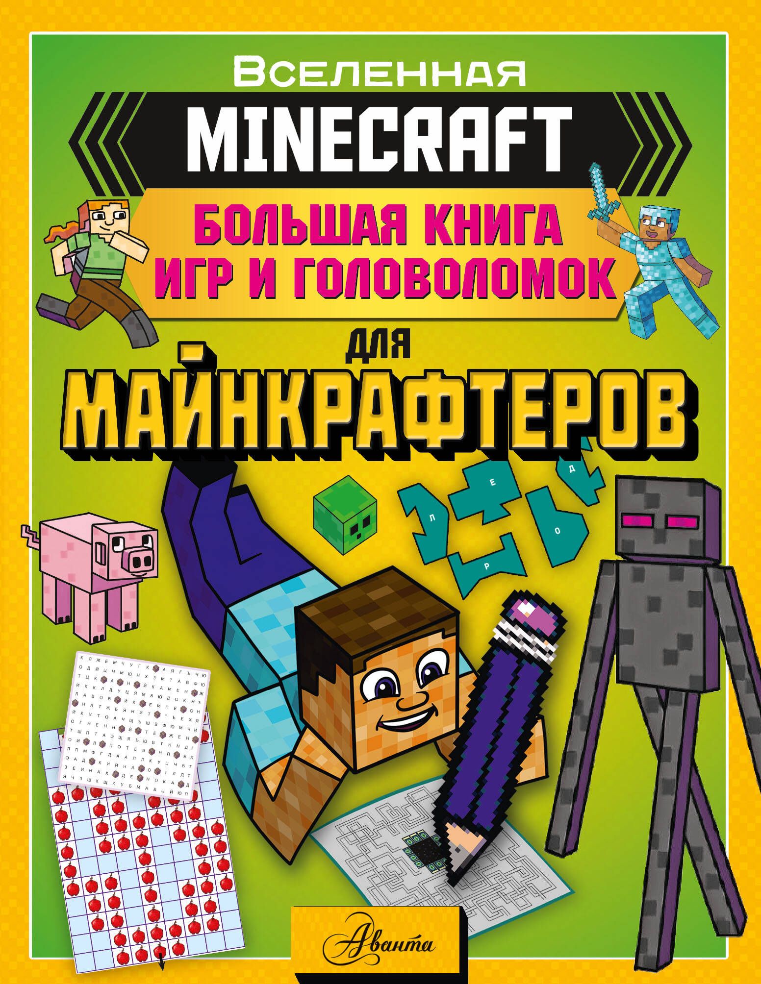 MINECRAFT. Большая книга игр и головоломок для майнкрафтеров - купить с  доставкой по выгодным ценам в интернет-магазине OZON (836320878)