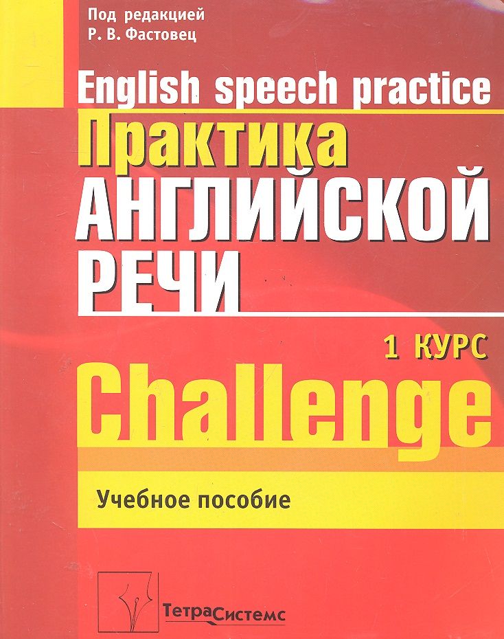 Курс практика. Английский практика речи. Практика устной и письменной речи английского языка 1 курс. Практика английской речи 1 курс редакция Фастовец. Языковая практика на английском.