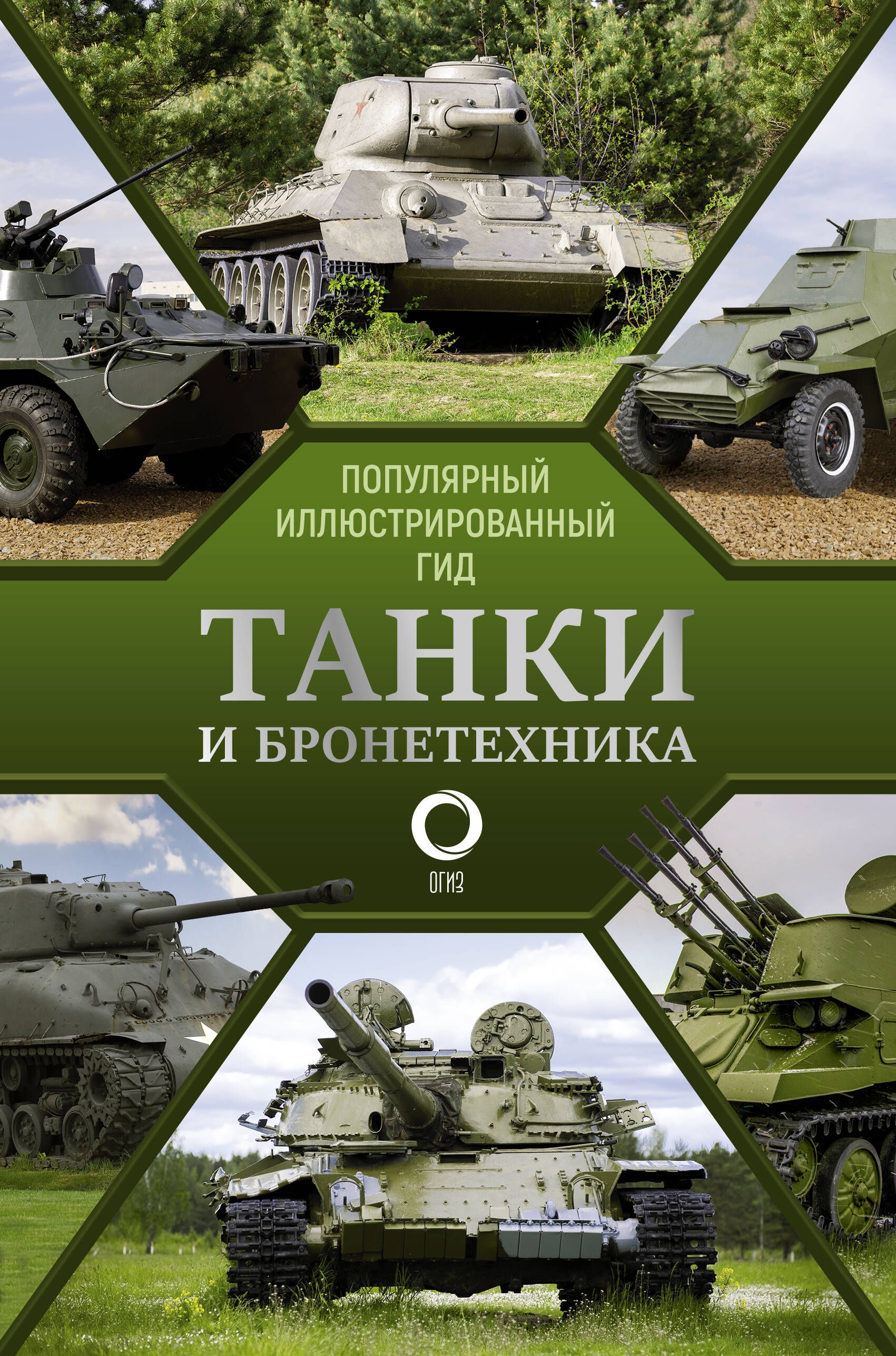 Танки и бронетехника. Популярный иллюстрированный гид | Мерников Андрей  Геннадьевич - купить с доставкой по выгодным ценам в интернет-магазине OZON  (261842390)