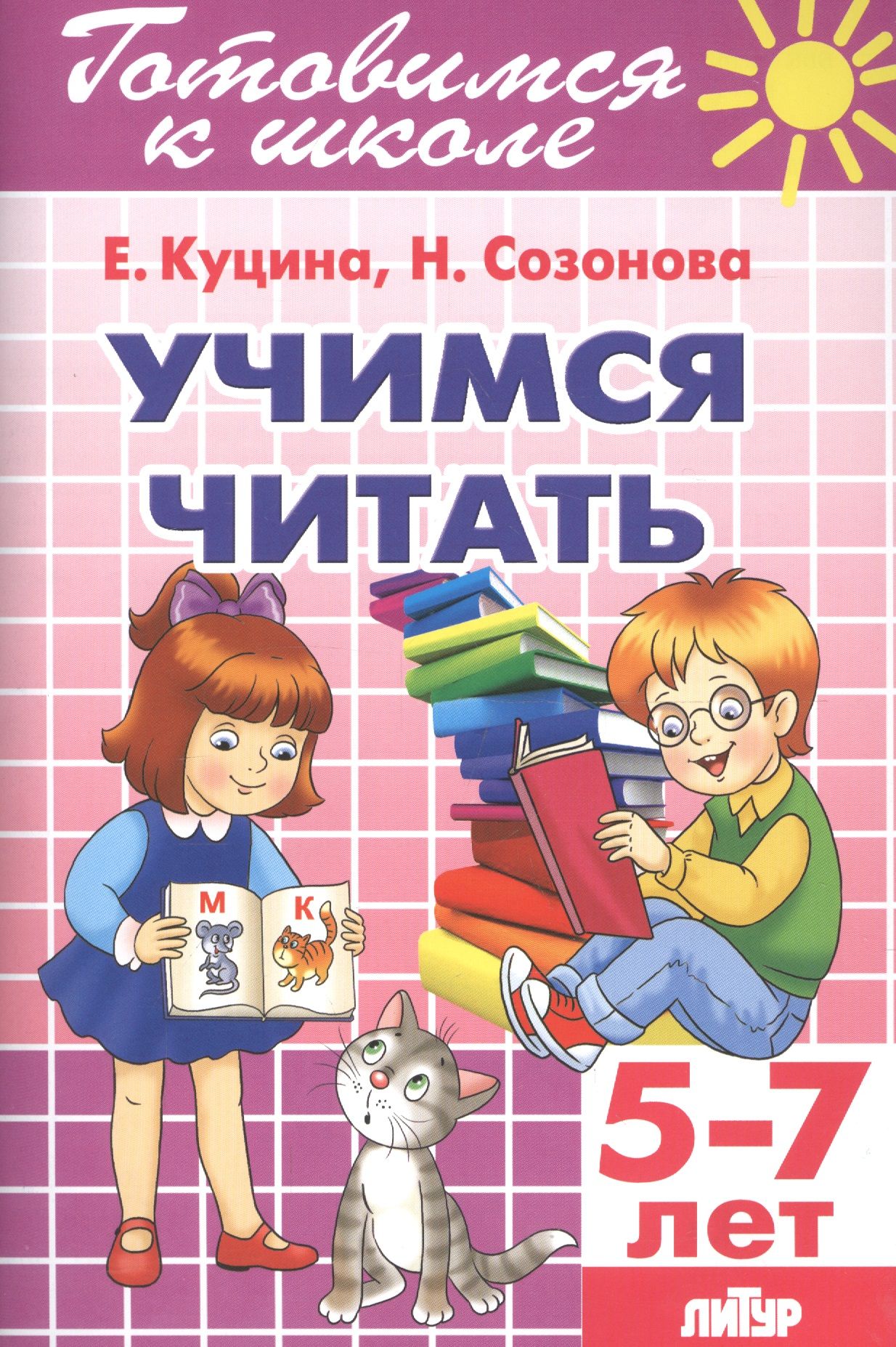 Читать для 5 лет. Учимся читать. Книга Учимся читать. Пособия для обучения чтению дошкольников. Книги для детей 6-7 лет.