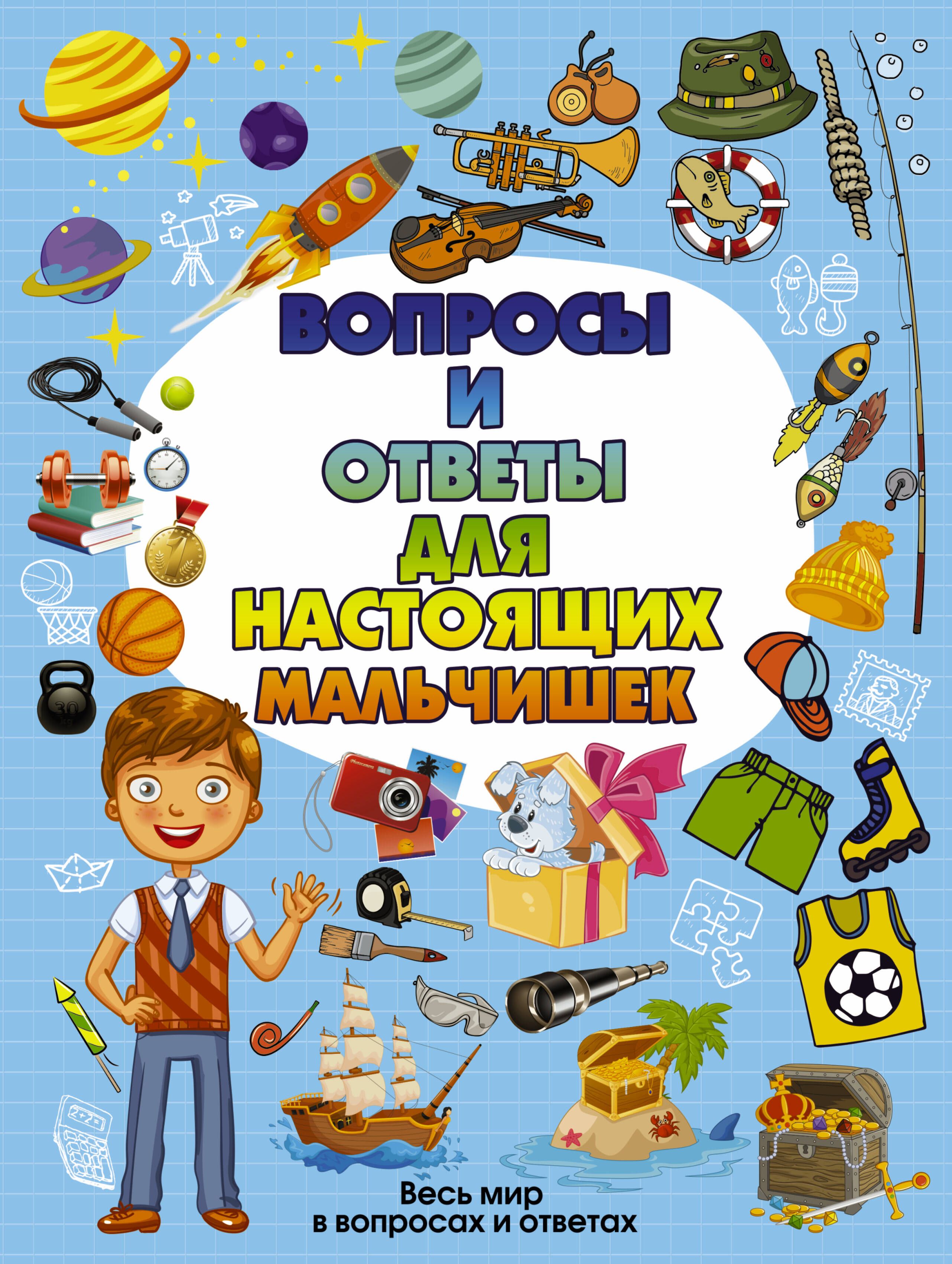 Книга ответов на все вопросы. Книги для детей и подростков. Книга для мальчиков. Книги для детей 10 лет. Книга для настоящих мальчишек.