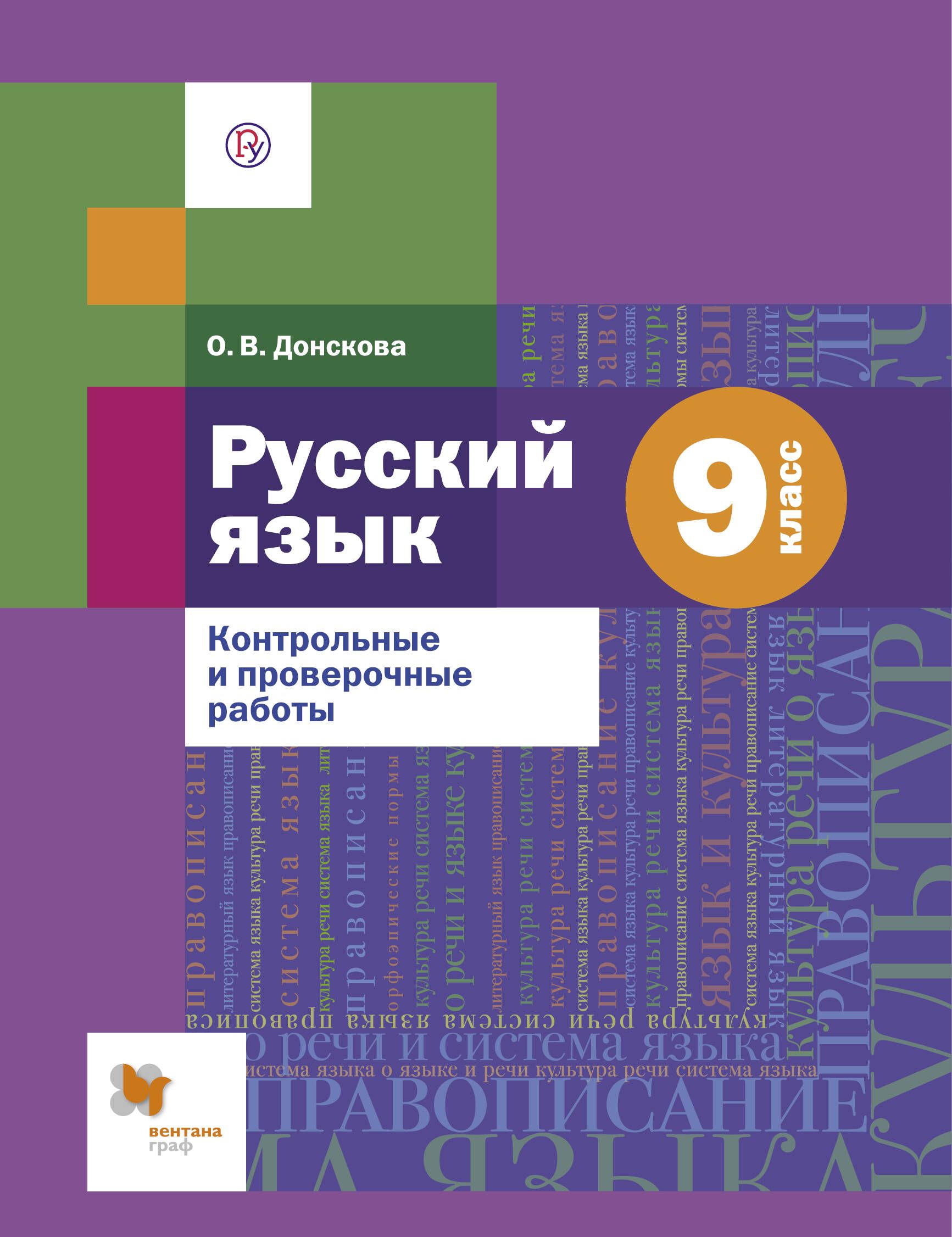 Русский язык. 9 класс. Контрольные и проверочные работы | Донскова Ольга -  купить с доставкой по выгодным ценам в интернет-магазине OZON (1628739421)