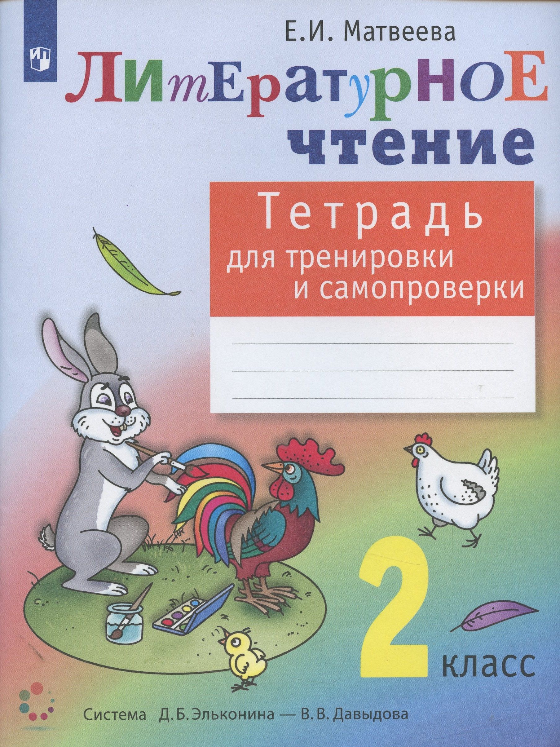 2 клас. Матвеева литературное чтение УМК Эльконин Давыдов. Литературное чтение. 2 Класс. Тетрадь для тренировки и самопроверки. Матвеева литературное чтение 2 класс система Эльконина-Давыдова. Литературное чтение. 2 Класс.