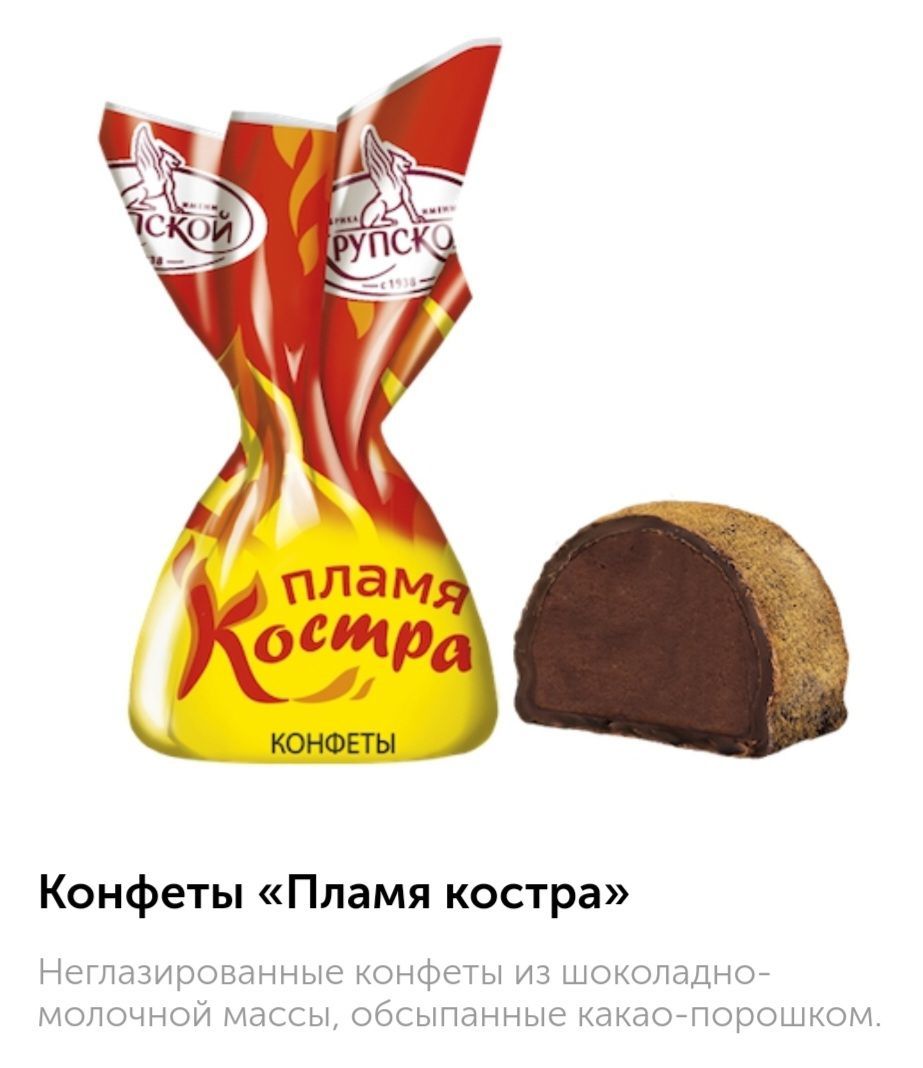 Конфеты пламя костра состав. Конфеты крупская пламя костра 200. Конфеты пламя костра состав. Крупской. Конфеты пламя костра состав.