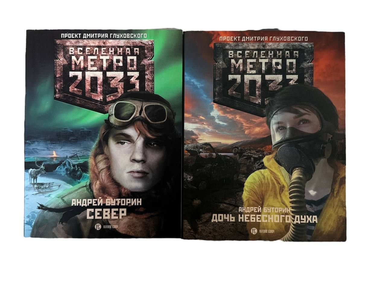 Вселенная метро 2033 все книги. Метро 2033 Глуховский Вселенная.