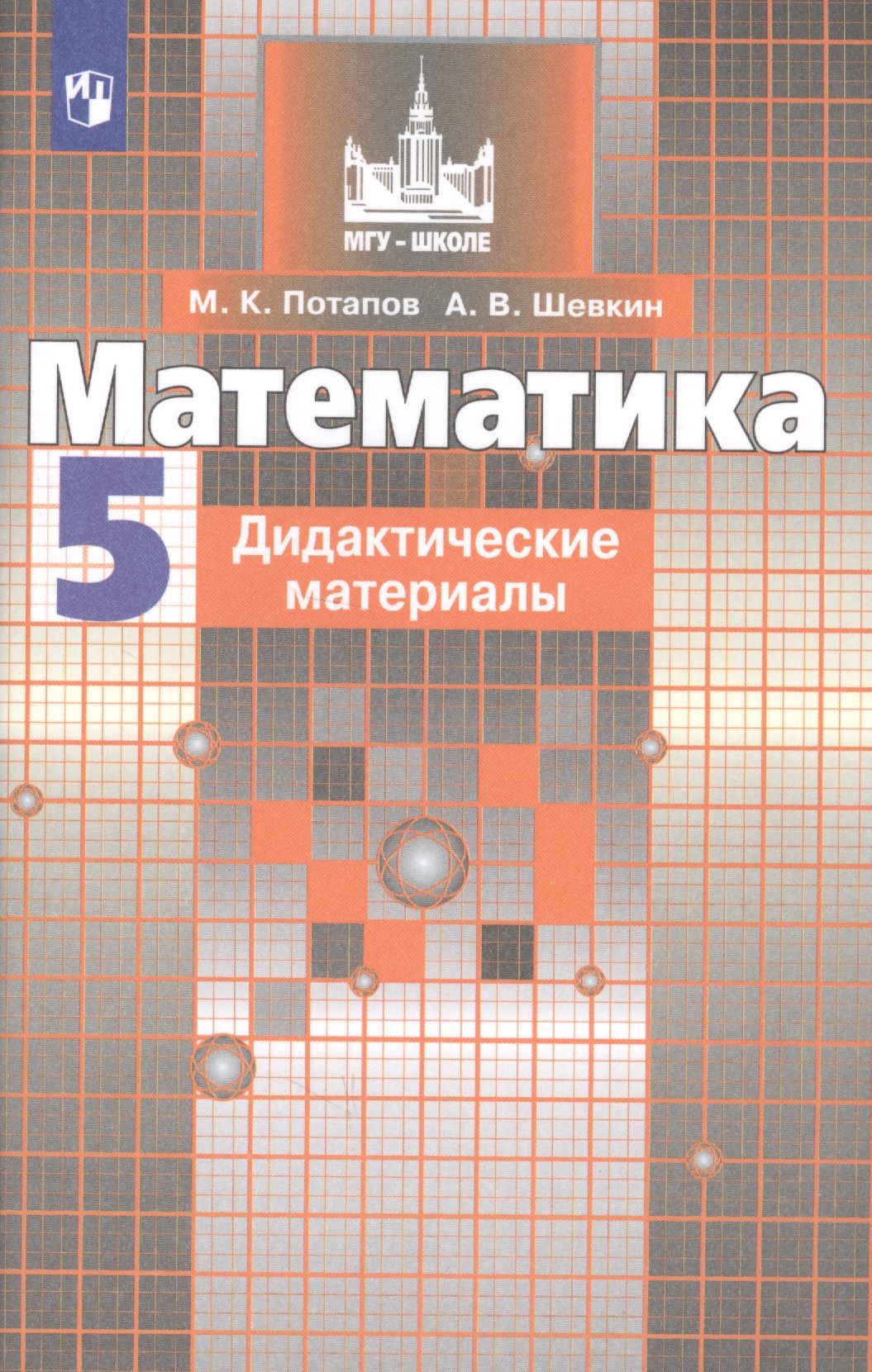 Дидактический материал шевкин. Потапов Шевкин дидактические материалы 5 класс. Математика 5 класс Никольский дидактические материалы. Дидактический материал по математике Просвещение 5кл. Математика. Дидактические материалы. 5 Класс Потапов м., Шевкин а..