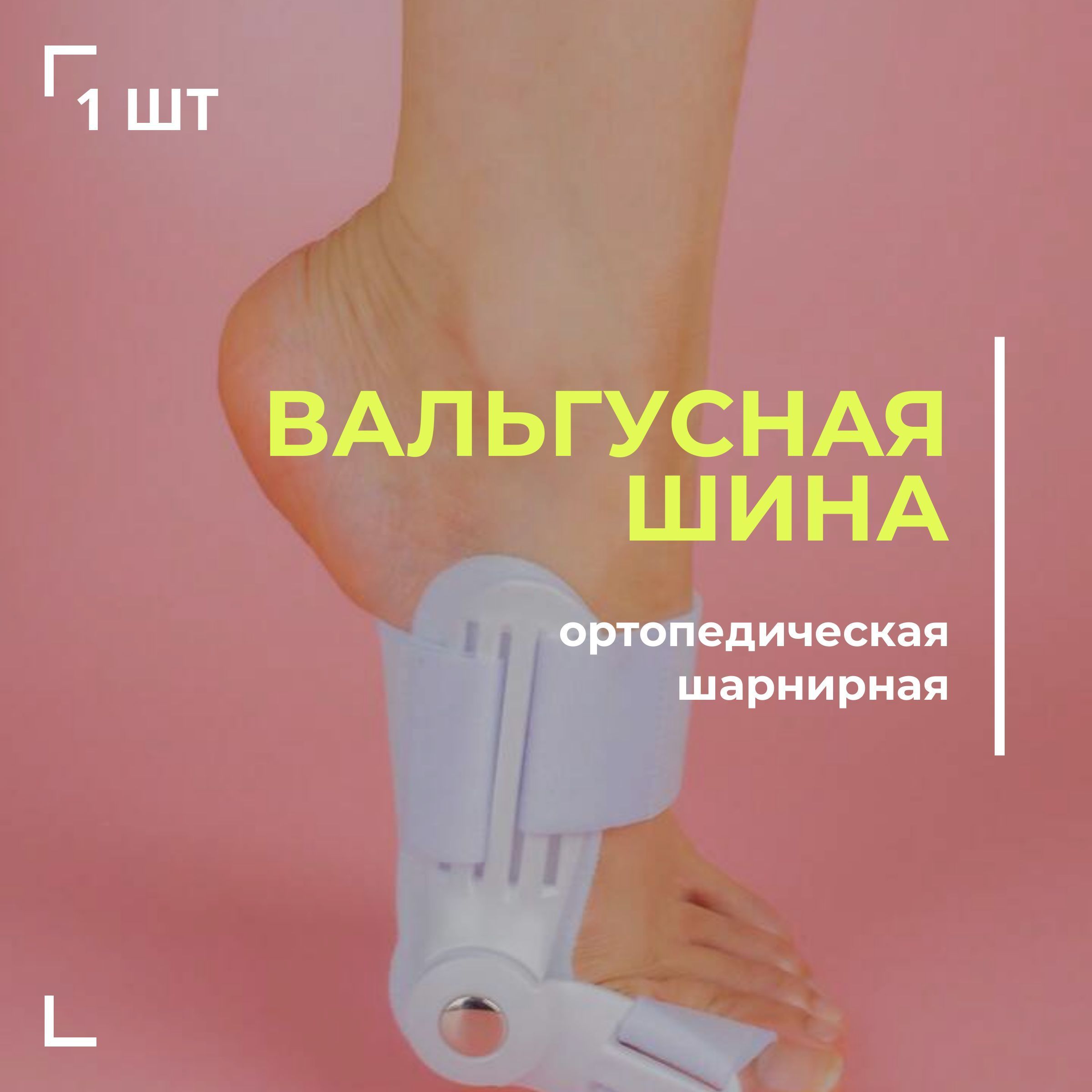 Вальгусная шарнирная шина MyBalance для выпрямления большого пальца стопы 1  шт - купить с доставкой по выгодным ценам в интернет-магазине OZON  (925042715)