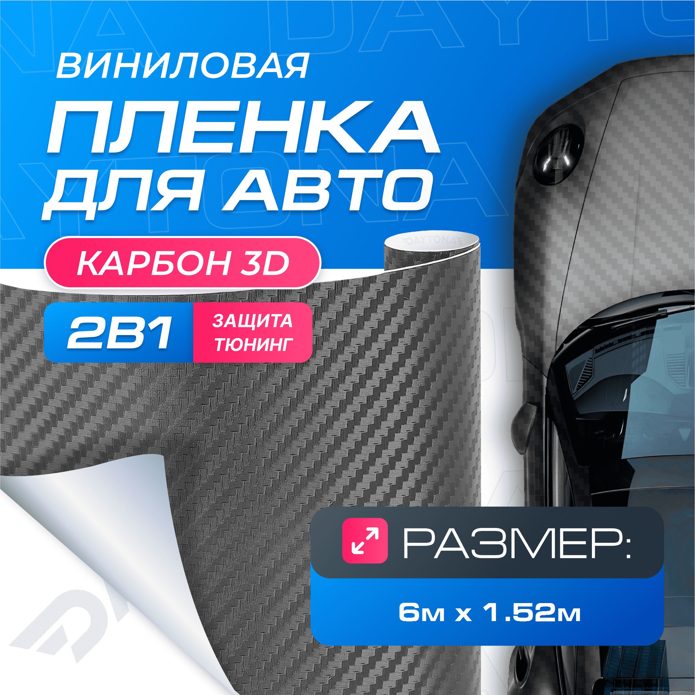 Виниловая пленка для авто Карбон 3D Графит (6м x 1.52м) DAYTONA  Самоклеящаяся матовая для кузова, интерьера салона - купить с доставкой по  выгодным ценам в интернет-магазине OZON (1136361647)