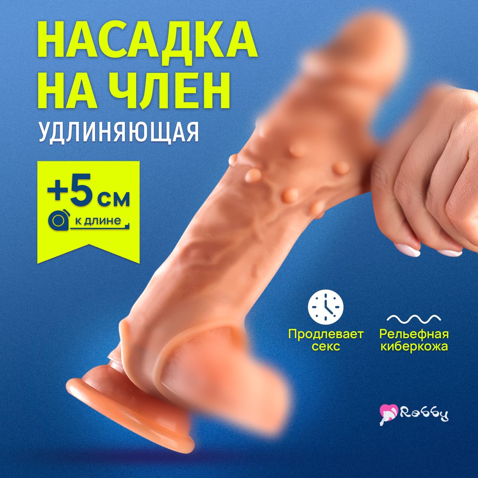 Насадка на член Rabby, товары 18+, игрушка для мужчин , секс игрушка для  пар, интим насадка на член для двоих, секс игрушка на пенис, увеличение  члена, удлинитель мужского члена, 13 см -