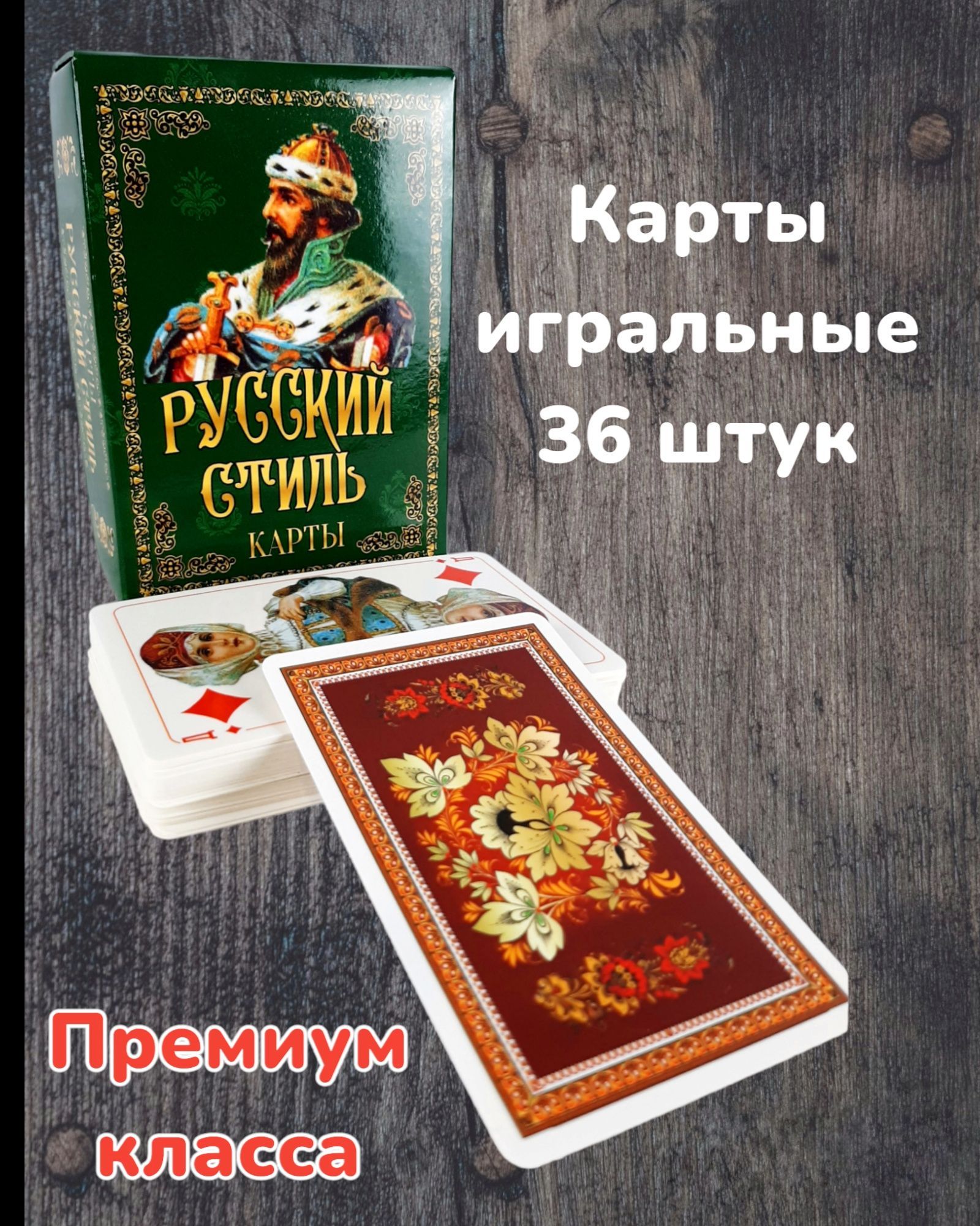 Карты игральные 36 штук Premium класса в коробочке - купить с доставкой по  выгодным ценам в интернет-магазине OZON (1136605263)