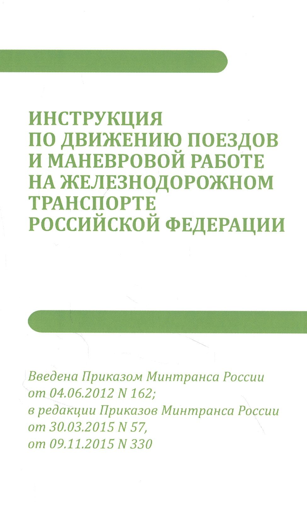 Инструкция по движению поездов и маневровой работе на железнодорожном  транспорте РФ - купить с доставкой по выгодным ценам в интернет-магазине  OZON (1591793725)