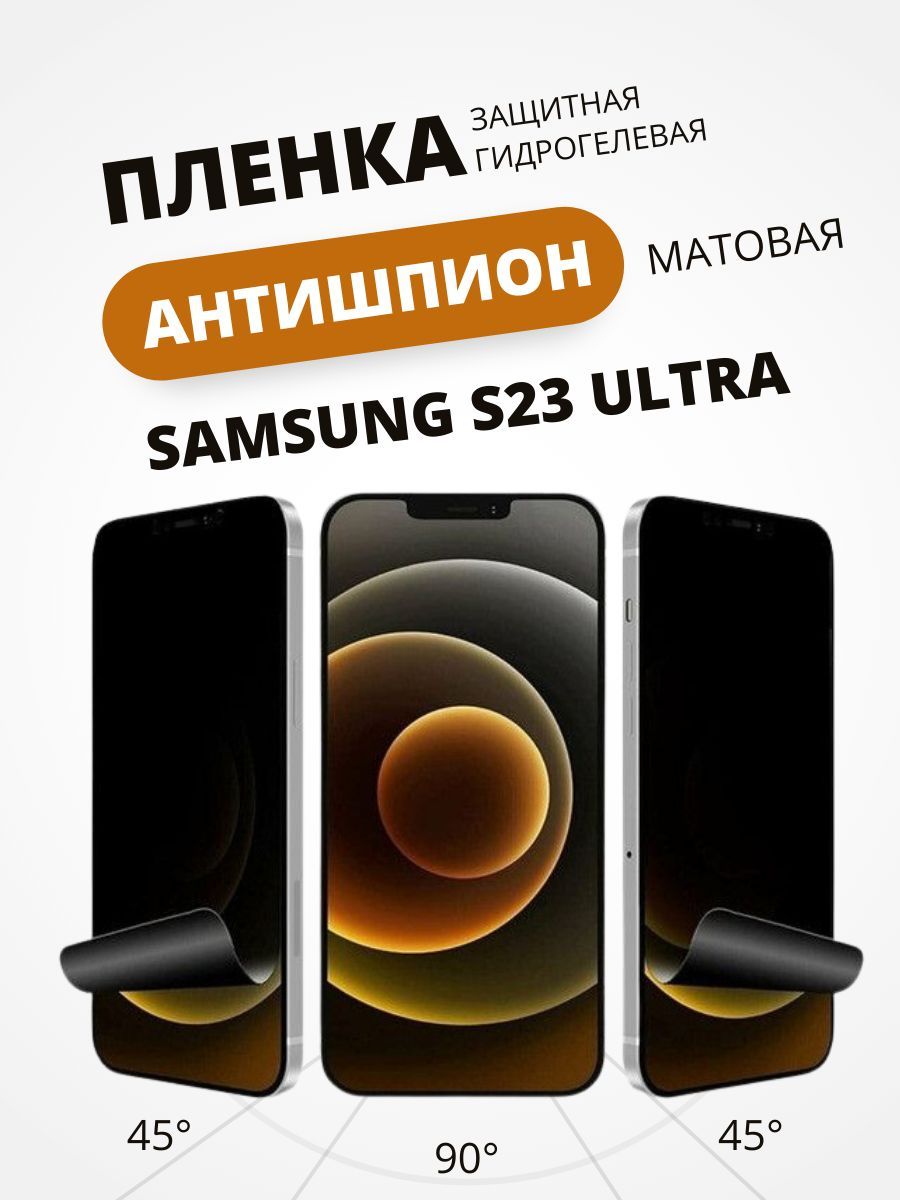 Приватная пленка SAMSUNG GALAXY S23 ULTRA - купить по выгодной цене в  интернет-магазине OZON (1137907958)