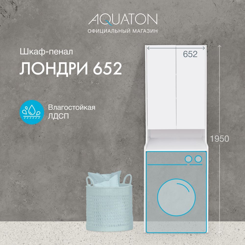 Шкаф в ванную для стиральной машины AQUATON Лондри 652 1A260503LH010 -  купить с доставкой по выгодным ценам в интернет-магазине OZON (868391090)