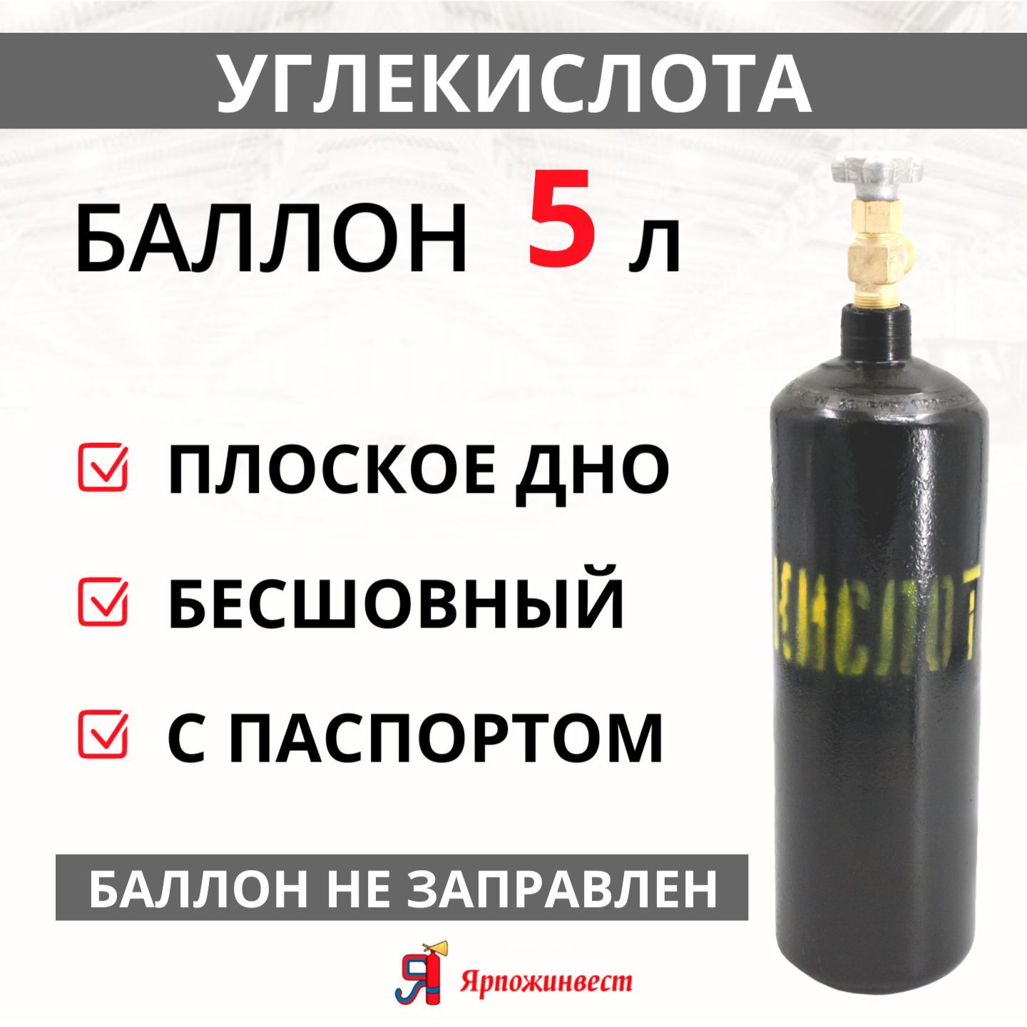 Баллон газовый для углекислоты 5л (d-133 мм) Ярпожинвест, бесшовный/ Пустой  без газа - купить с доставкой по выгодным ценам в интернет-магазине OZON  (273561223)