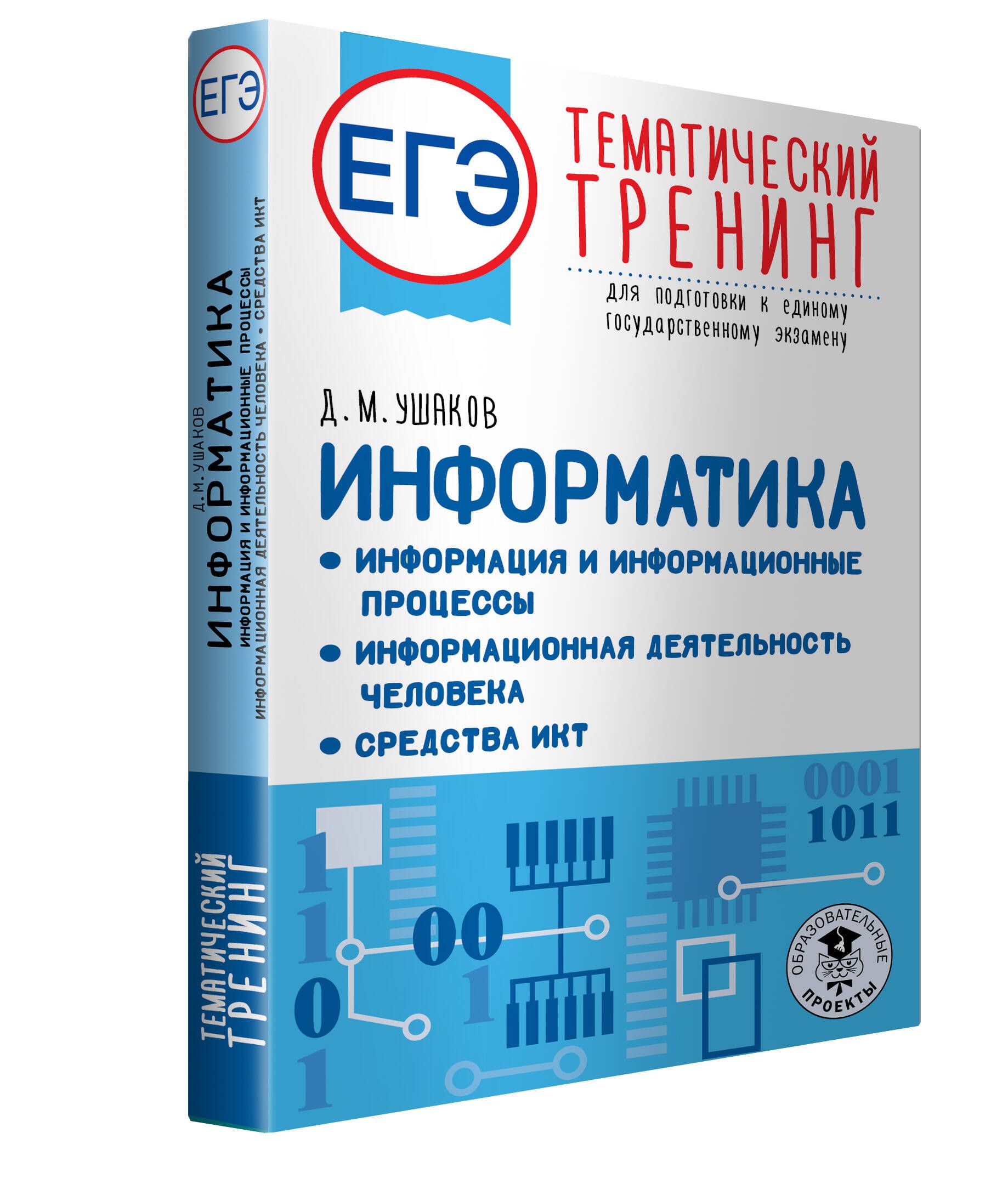 ЕГЭ. Информатика. Информация и информационные процессы. Информационная  деятельность человека. Средства ИКТ. Тематический тренинг для подготовки к  единому государственному экзамену | Ушаков Денис Михайлович - купить с  доставкой по выгодным ценам в ...