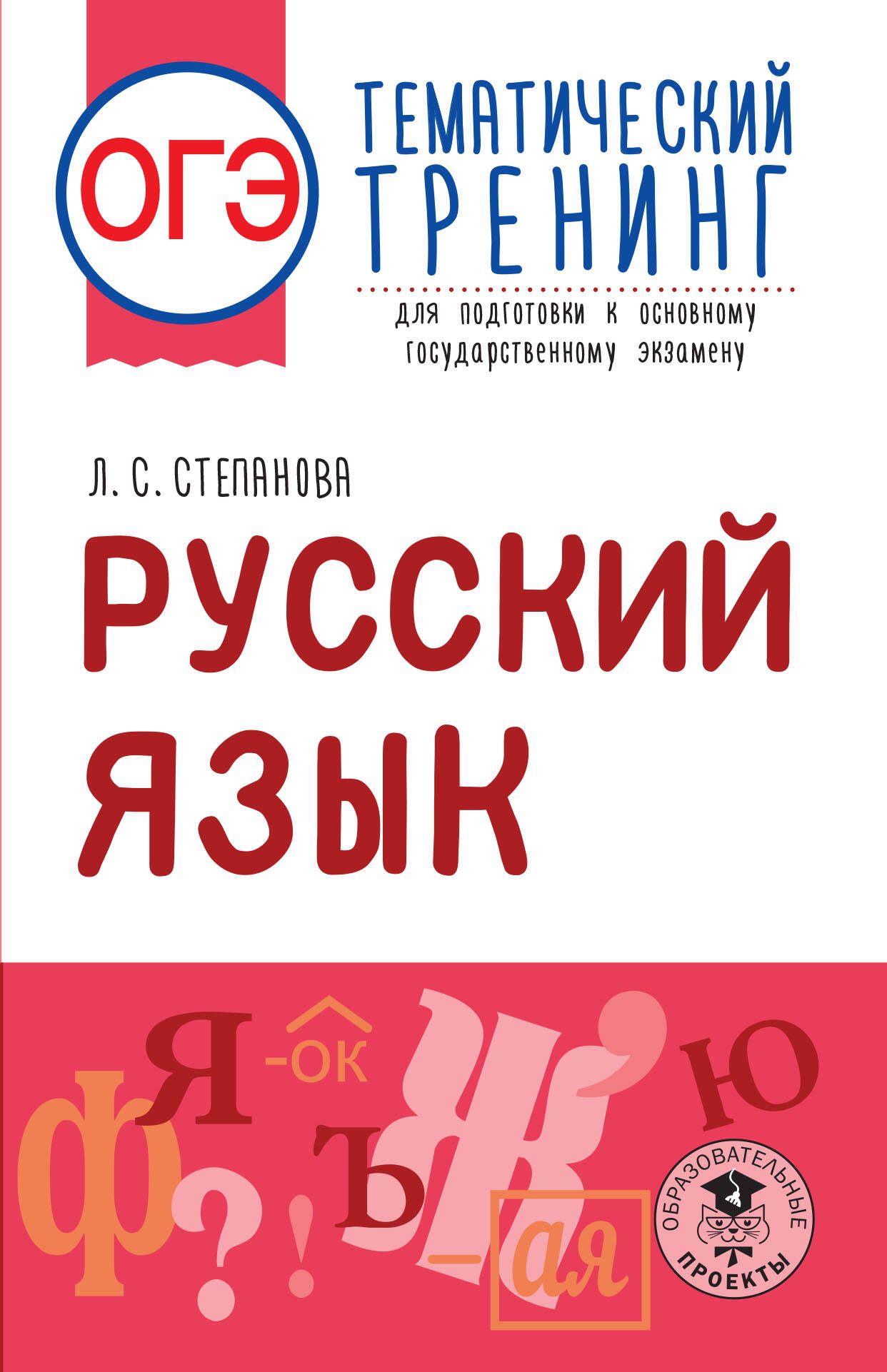 ОГЭ. Русский язык. Тематический тренинг для подготовки к основному  государственному экзамену | Степанова Людмила Сергеевна - купить с  доставкой по выгодным ценам в интернет-магазине OZON (705428195)