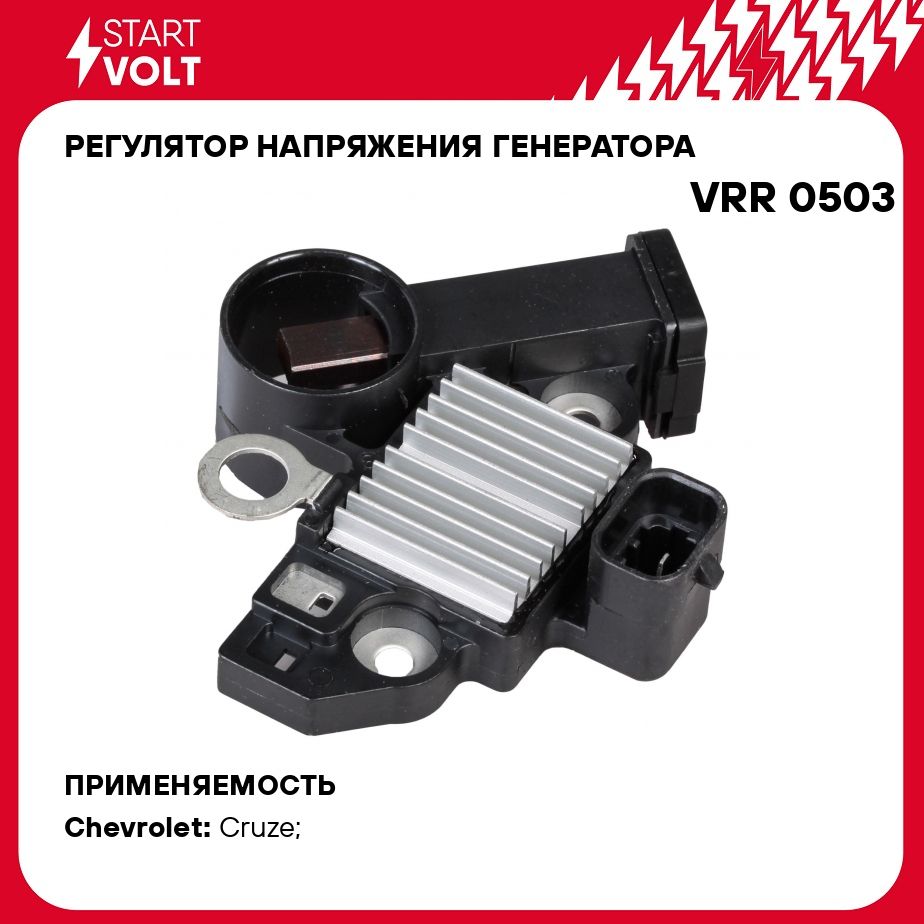 Регулятор напряжения генератора для автомобилей Chevrolet Cruze (F16D3)  1.6i STARTVOLT VRR 0503 - Startvolt арт. VRR0503 - купить по выгодной цене  в интернет-магазине OZON (278285162)