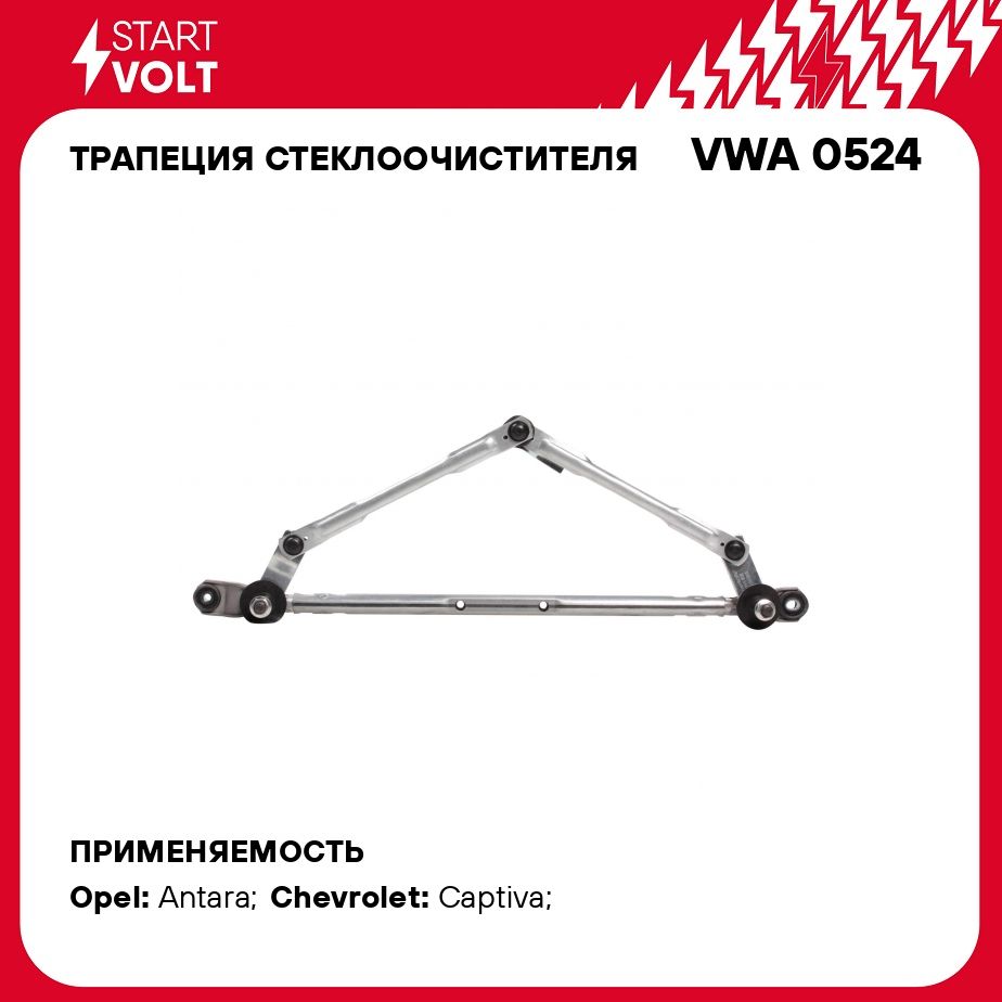 Трапеция стеклоочистителя для автомобилей Chevrolet Captiva (06 )/Opel Antara (06 ) STARTVOLT VWA 0524