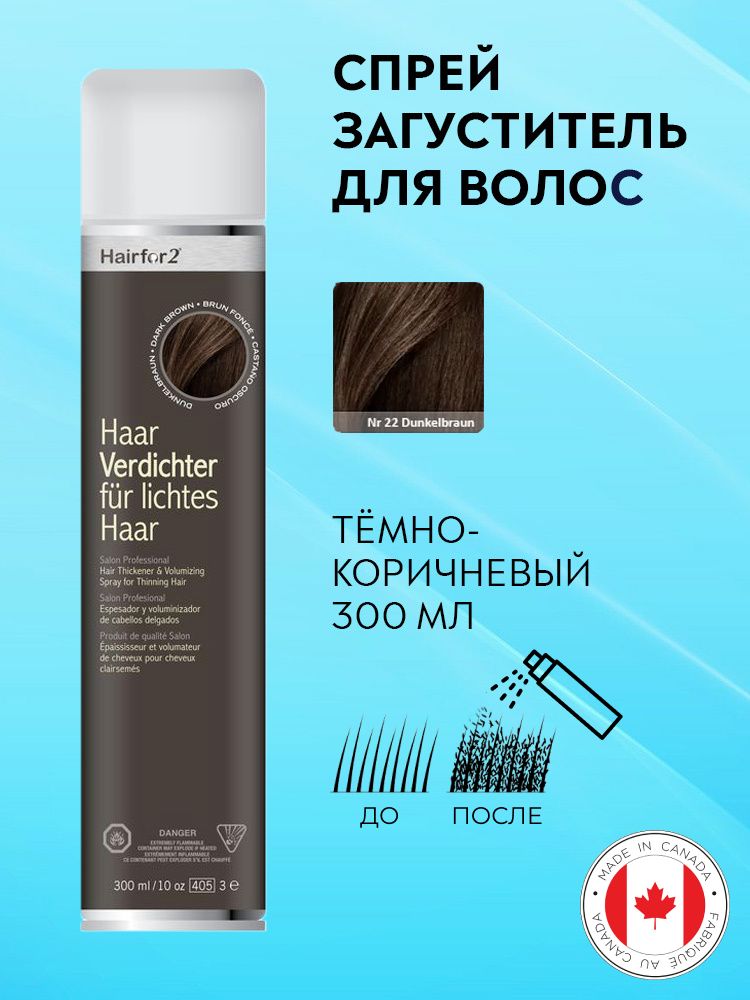 Спрей загуститель для волос Hairfor2 темно-коричневый (dark-brown) 300 мл