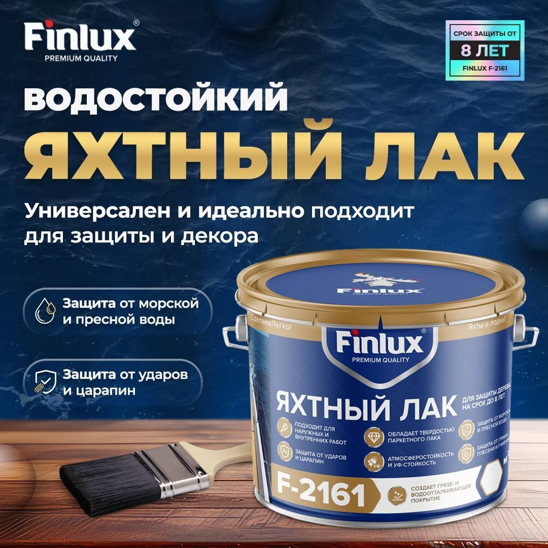 Яхтный лак по дереву Finlux F-2161, водостойкий бесцветный, для защиты корпуса судна, 1 кг