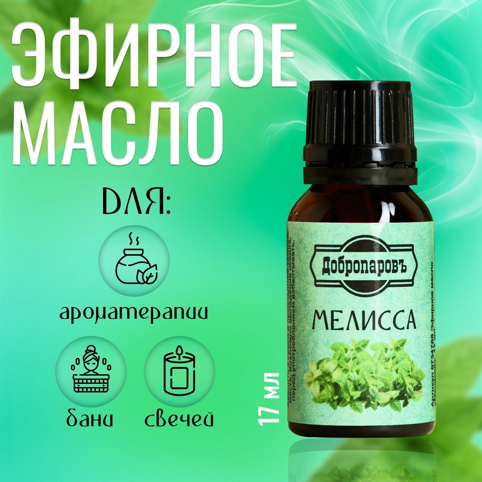 Эфирноемасло"Мелисса"Добропаровъ,флакон-капельница,17мл