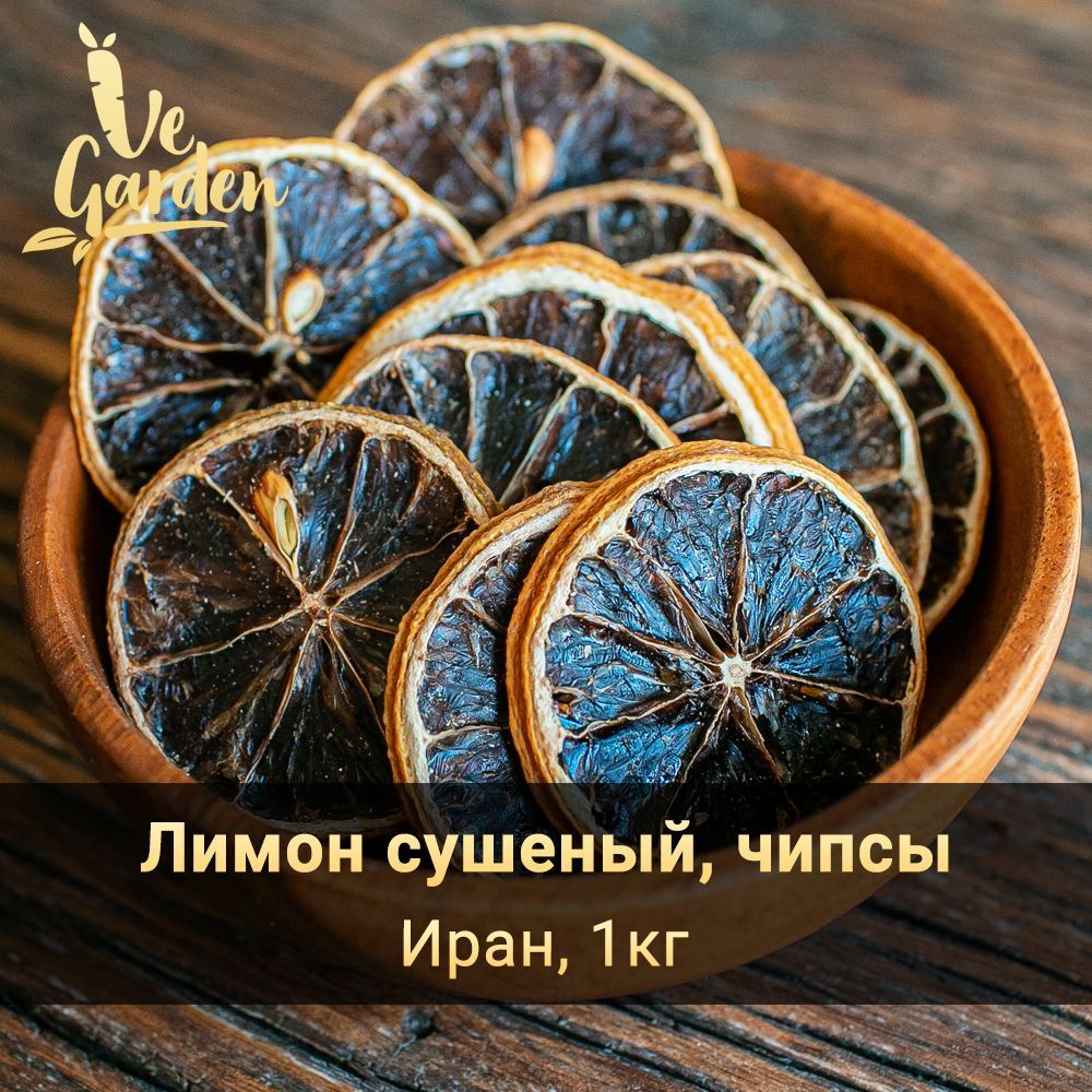 Лимон сушеный, чипсы, без сахара, 1 кг. Фруктовые чипсы, фрипсы, снэки. Сухофрукты VeGarden.