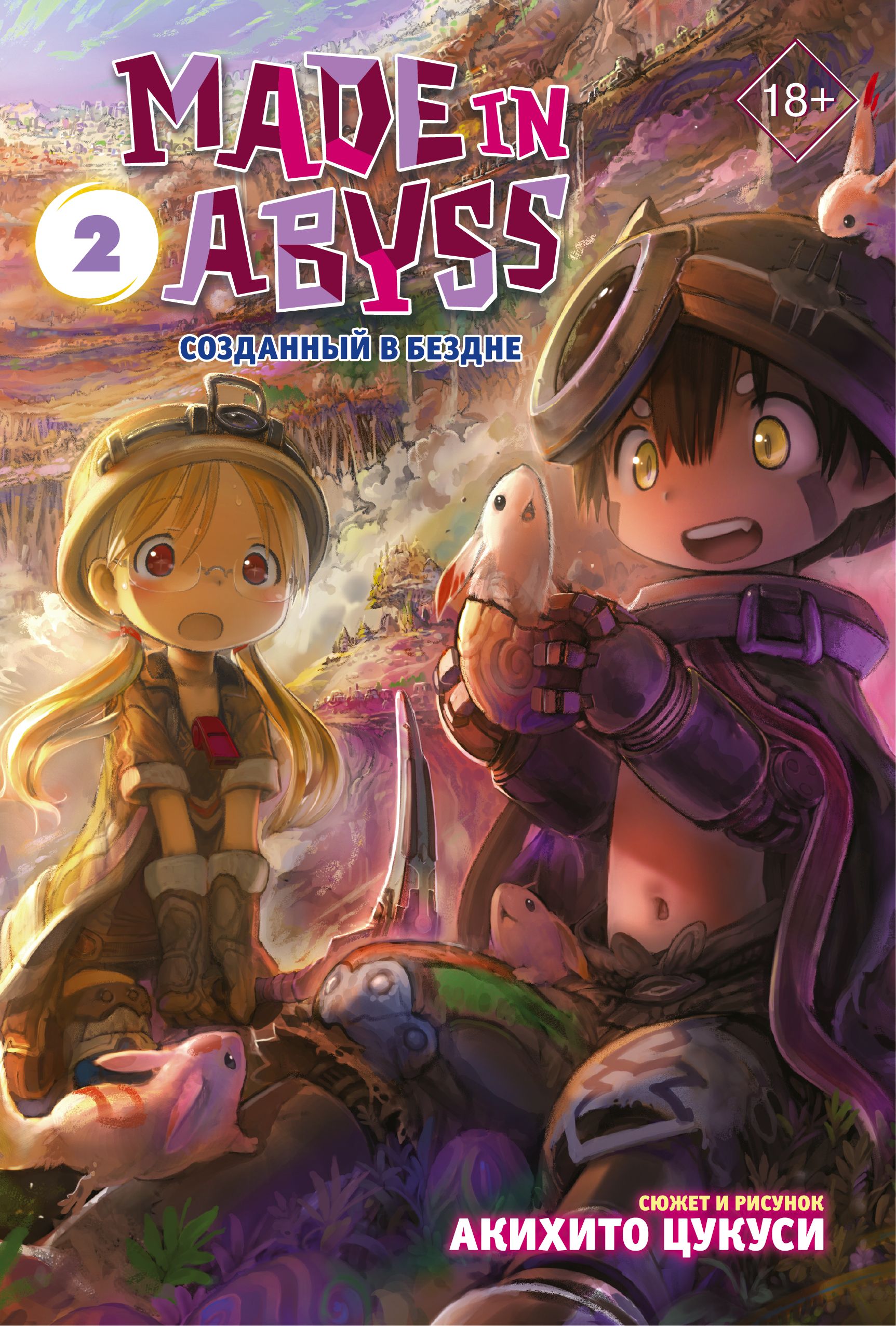 Made in Abyss. Созданный в Бездне. Том 2 - купить с доставкой по выгодным  ценам в интернет-магазине OZON (1473693900)