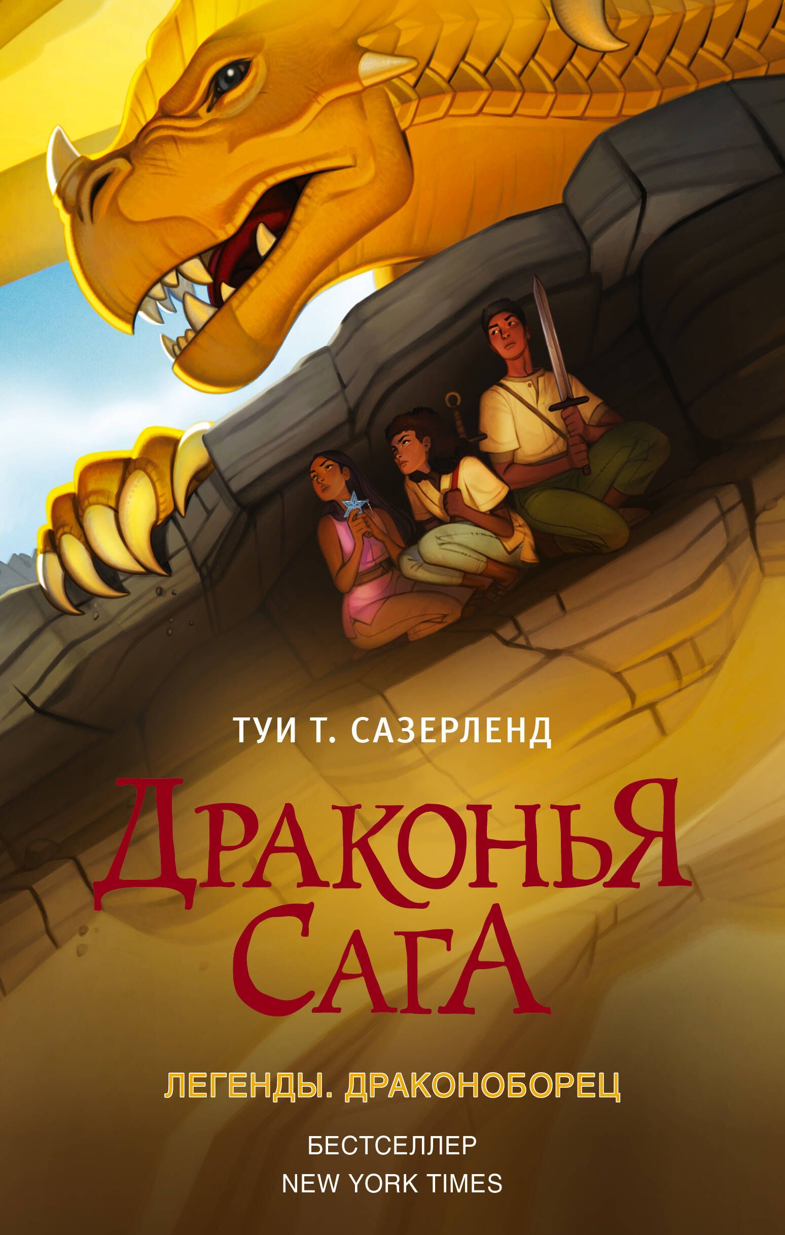 Драконья сага. Легенды. Драконоборец | Сазерленд Туи Т.