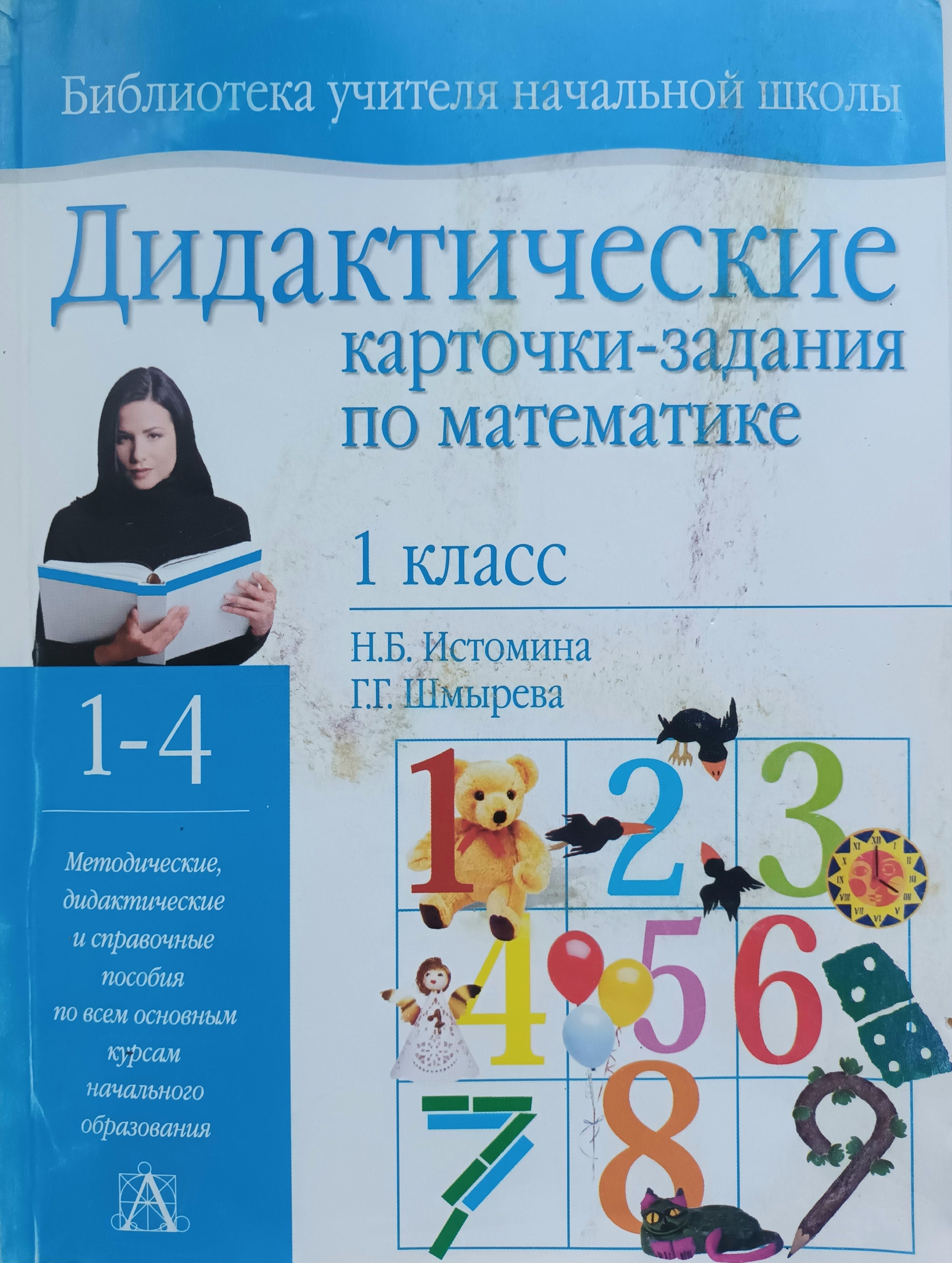 Дидактические карточки-задания по математике. 1 класс | Истомина Н. Б. -  купить с доставкой по выгодным ценам в интернет-магазине OZON (1141633870)