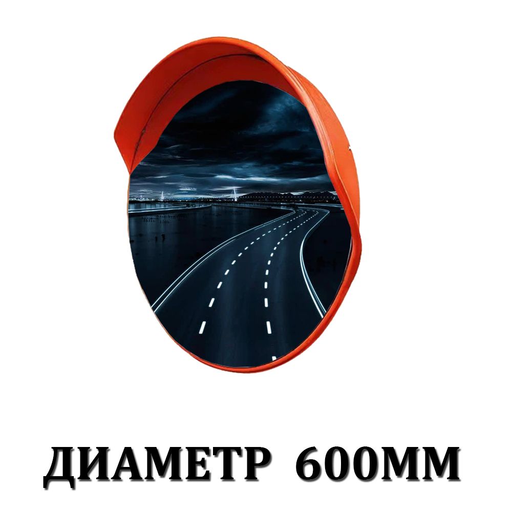 Зеркало Дорожное Сферическое 600 Мм Купить