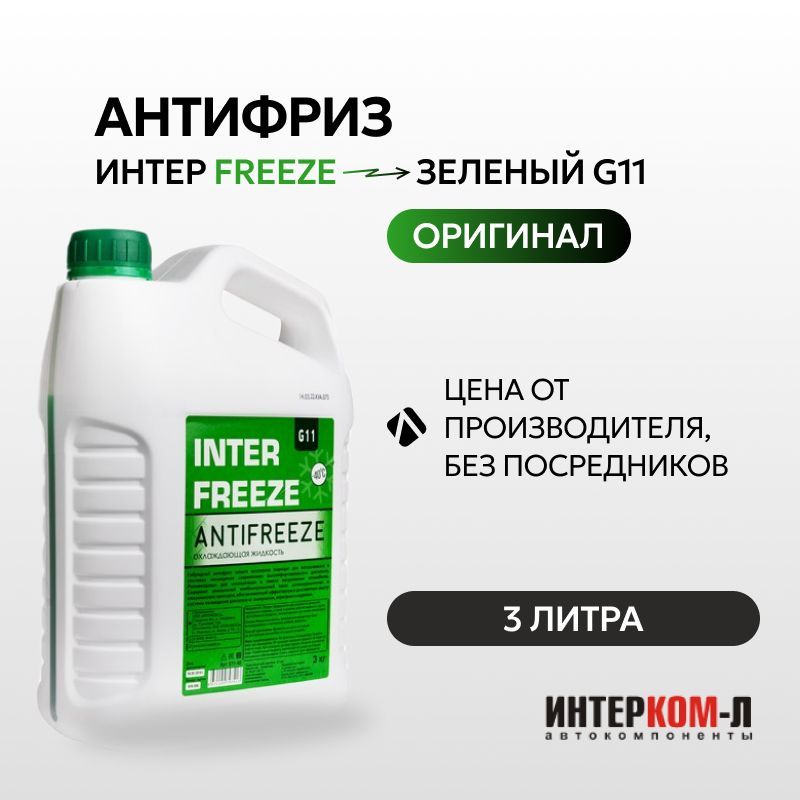 АнтифризINTERFREEZEзеленыйG11всесезонный3кг