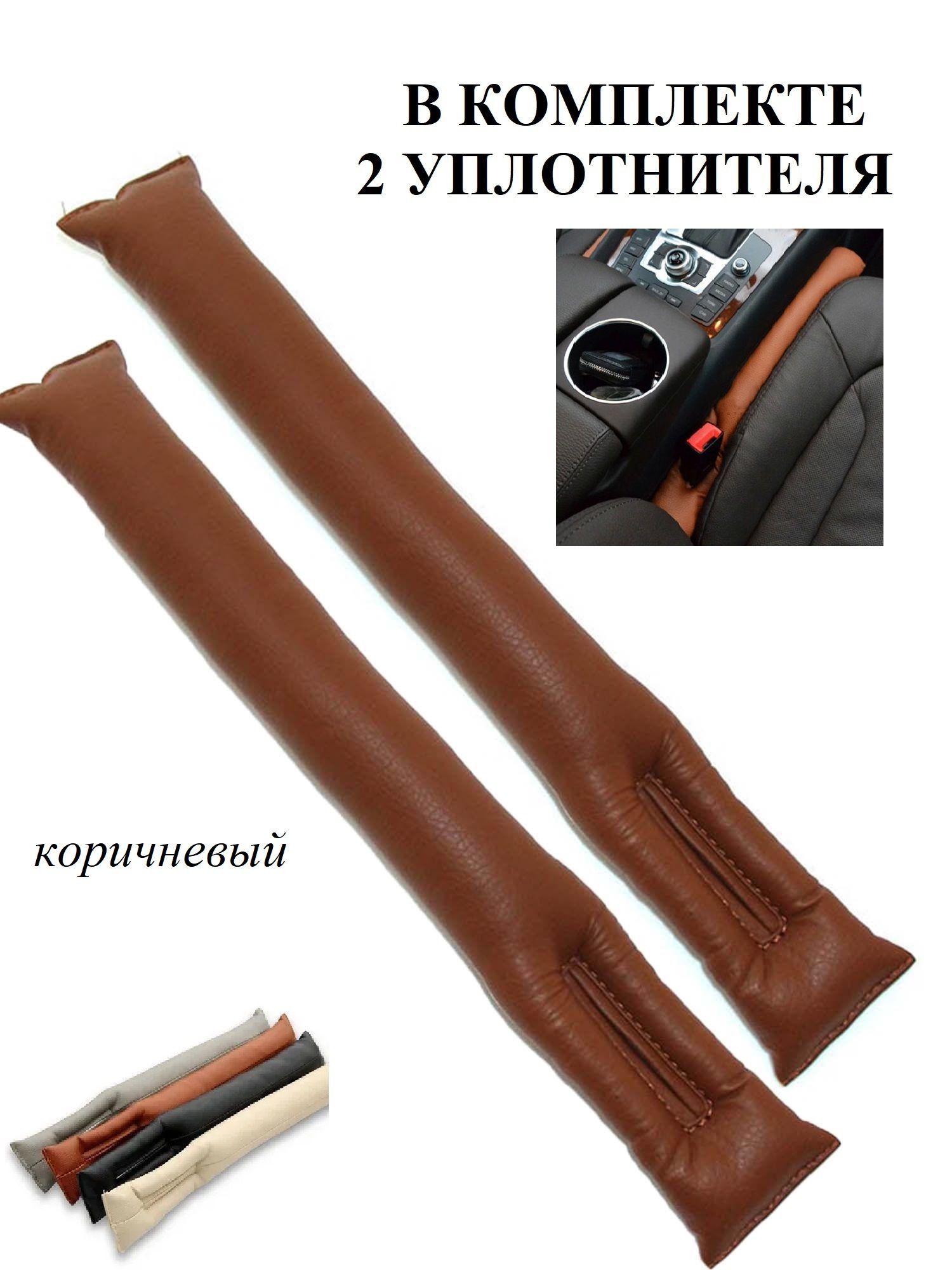 Уплотнитель сидений. Уплотнитель для салона автомобиля. уплотнители в салон. бежевый уплотнитель. уплотнитель салона с юбкой.