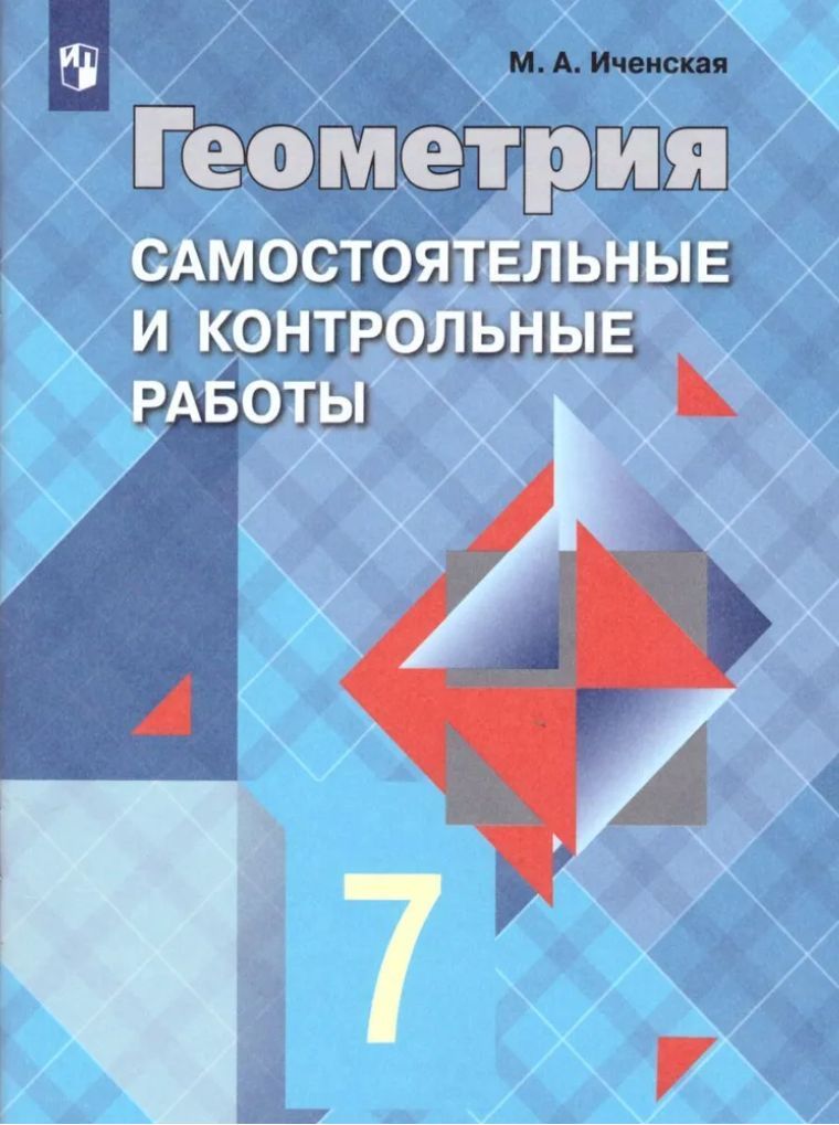 Геометрия. 7 класс. Самостоятельные и контрольные работы Иченская Мира Александровна