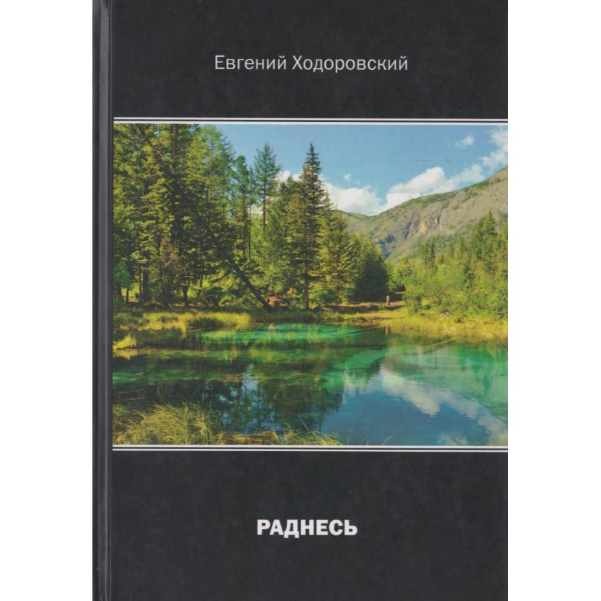 Раднесь | Ходоровский Евгений Павлович