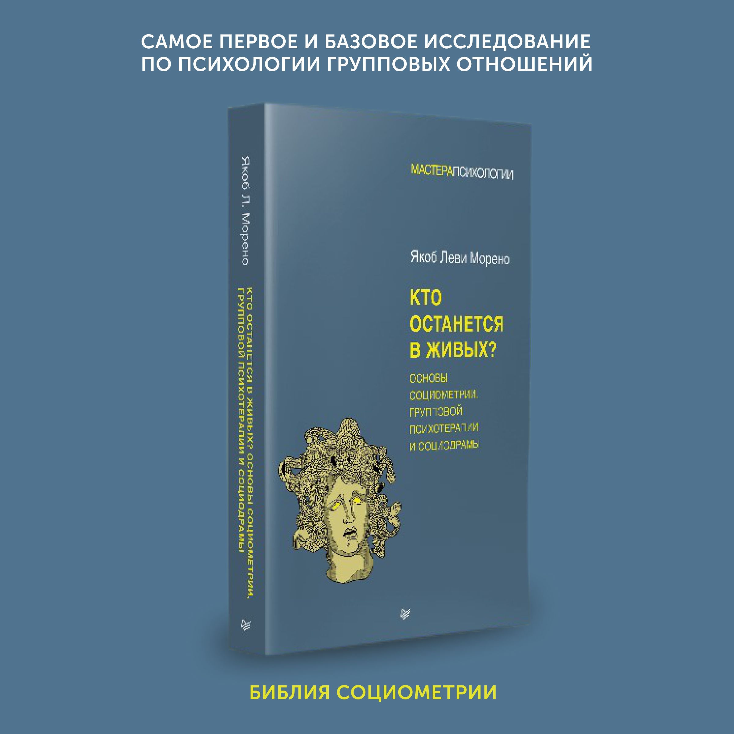 Книга по психологии Кто останется в живых? Основы социометрии, групповой  психотерапии и социодрамы | Морено Якоб Леви - купить с доставкой по  выгодным ценам в интернет-магазине OZON (1142697518)