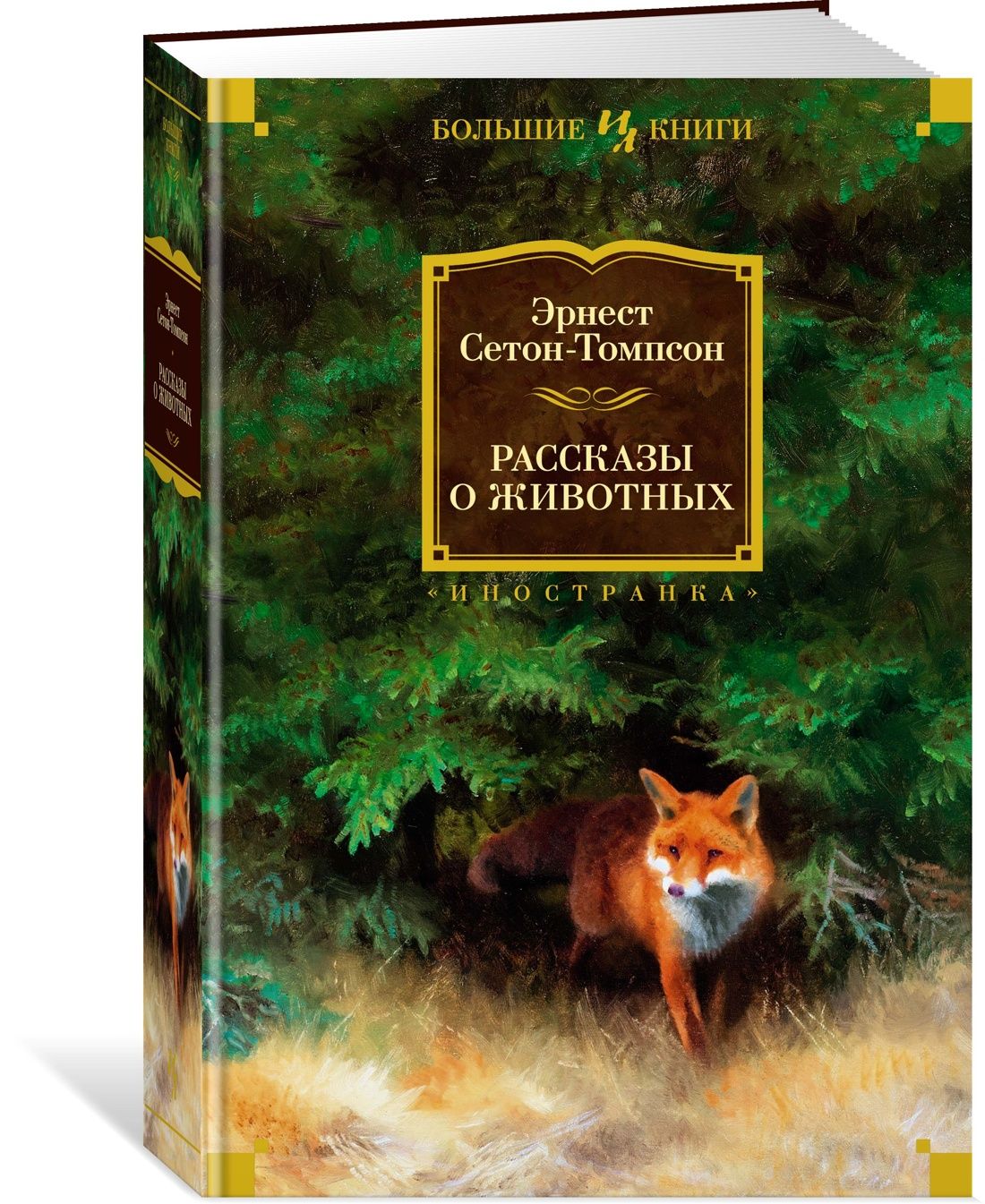 Рассказы о животных | Сетон-Томпсон Эрнест - купить с доставкой по выгодным  ценам в интернет-магазине OZON (1124465294)