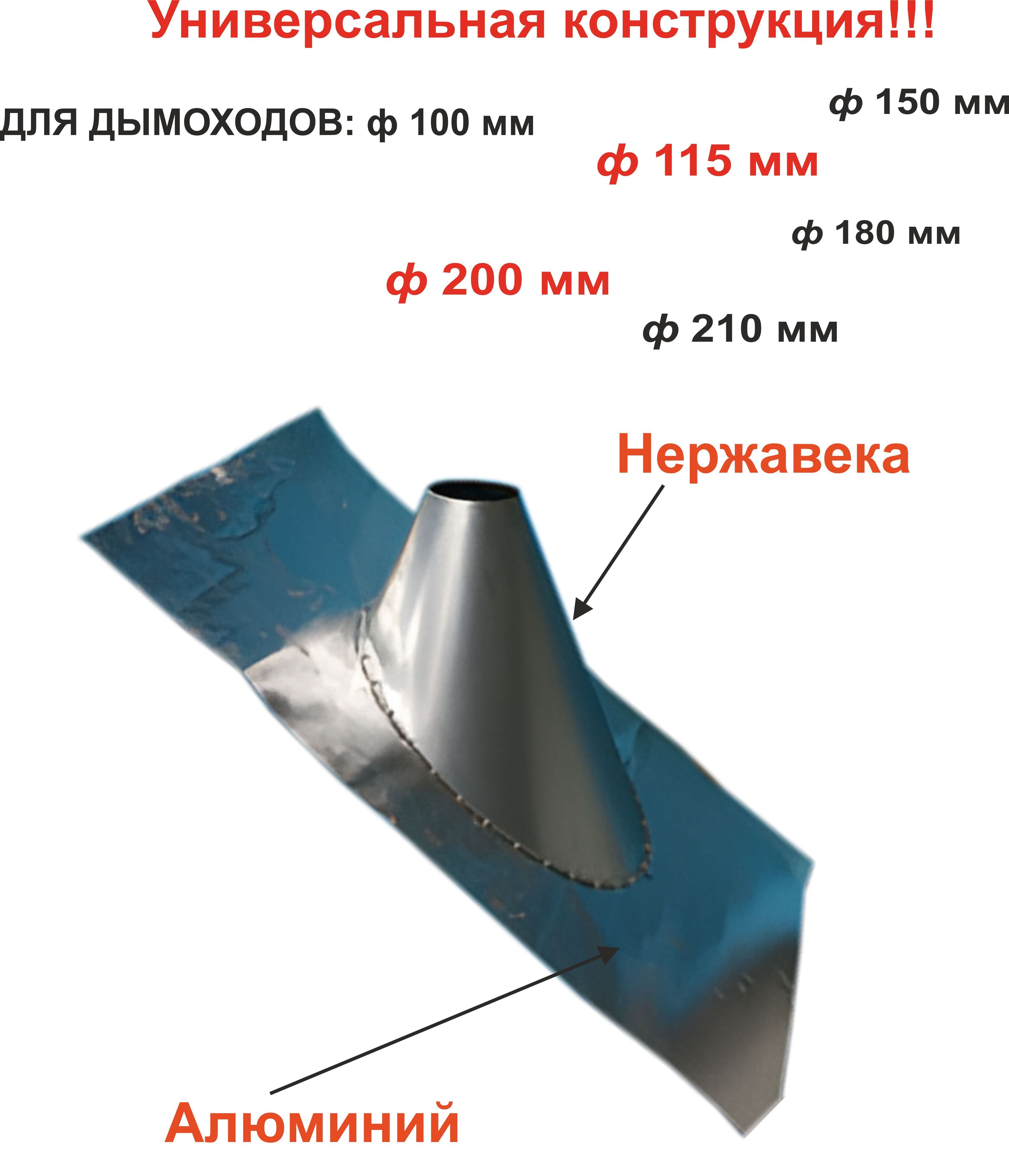 Крышная разделка для дымохода от ф100, 115, 120, 150, 200, 210 мм алюминий - нержавейка угловая (типа мастер флэш)