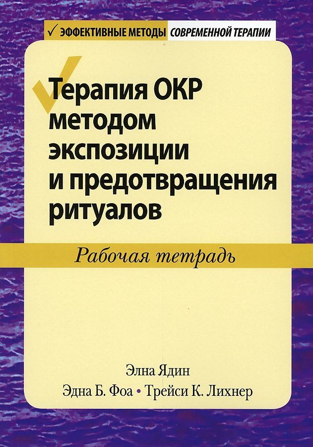 Терапия книга. Терапия окр методом экспозиции и предотвращения ритуалов Ядин. Книги по окр лечение.