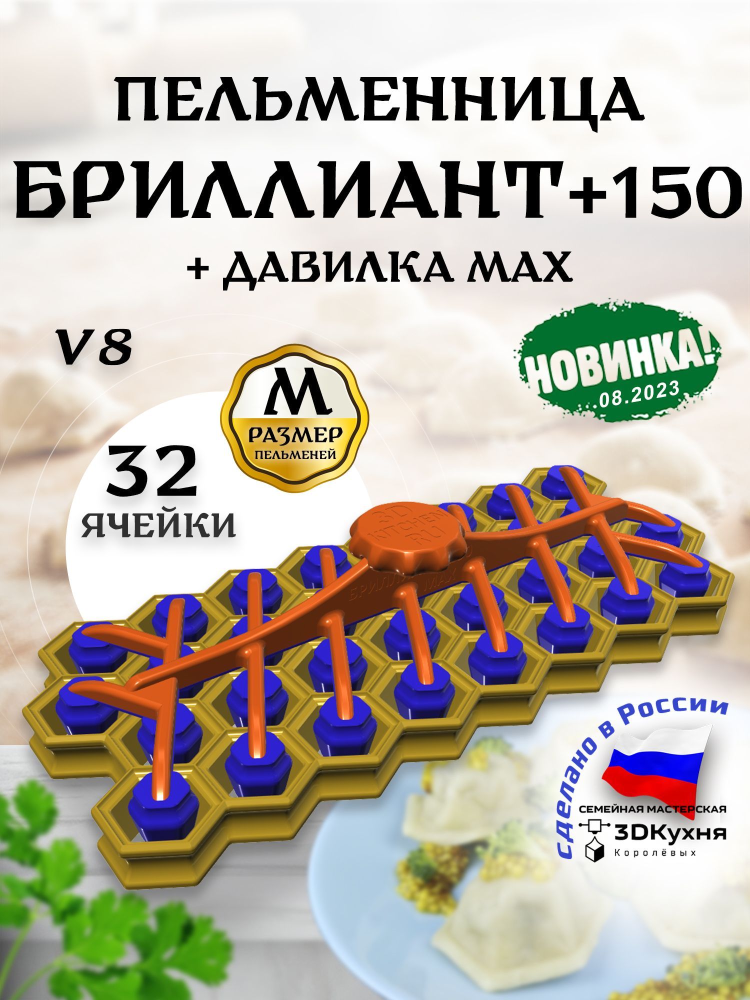 Пельменница БРИЛЛИАНТ+150 MAX от 3Дкухня - купить с доставкой по выгодным  ценам в интернет-магазине OZON (483629700)