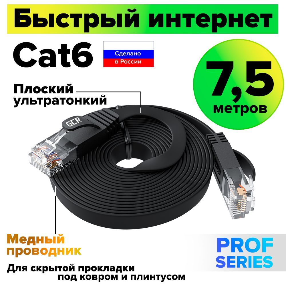 Патч-корд плоский 7.5м GCR PROF кабель для интернета КАТ.6 ethernet high speed 10 Гбит/с черный