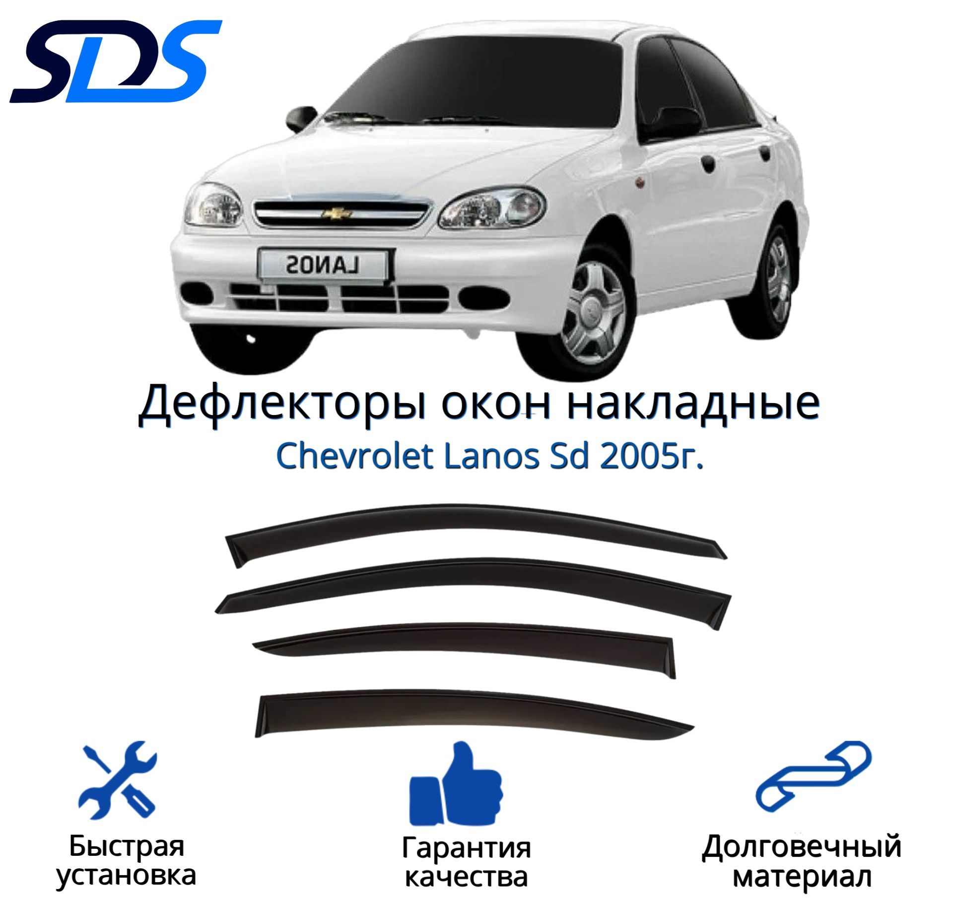 Дефлектор для окон SDS DAC00054BKI Lanos купить по выгодной цене в  интернет-магазине OZON (309571180)