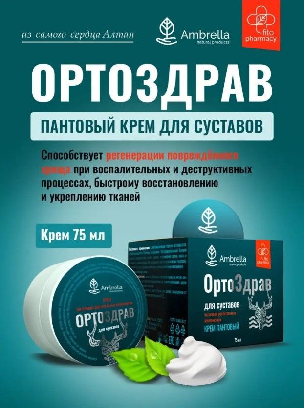 Крем для суставов обезболивающий пантовый "Ортоздрав", 75 мл